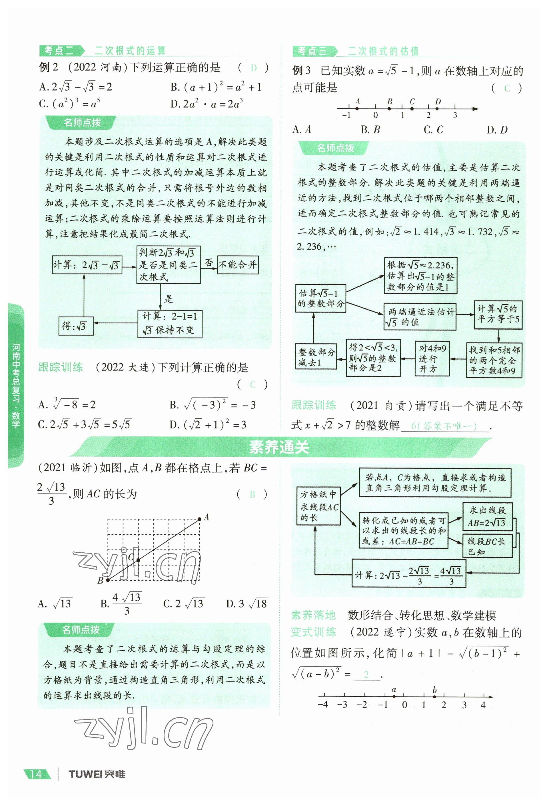 2023年一戰(zhàn)通關中考總復習數(shù)學河南專版 參考答案第14頁