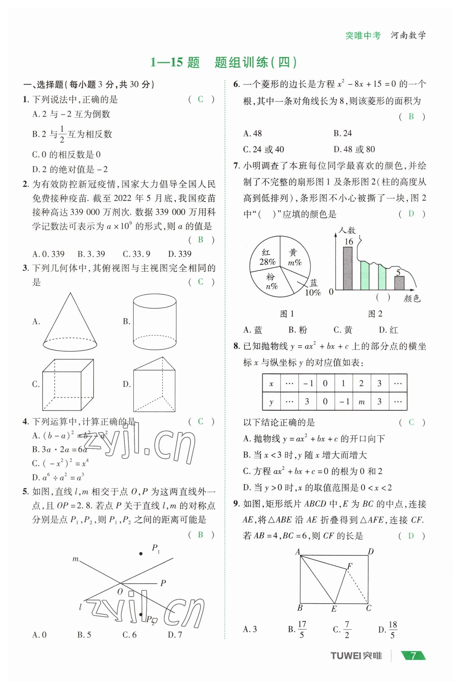 2023年一戰(zhàn)通關(guān)中考總復(fù)習(xí)數(shù)學(xué)河南專版 參考答案第7頁