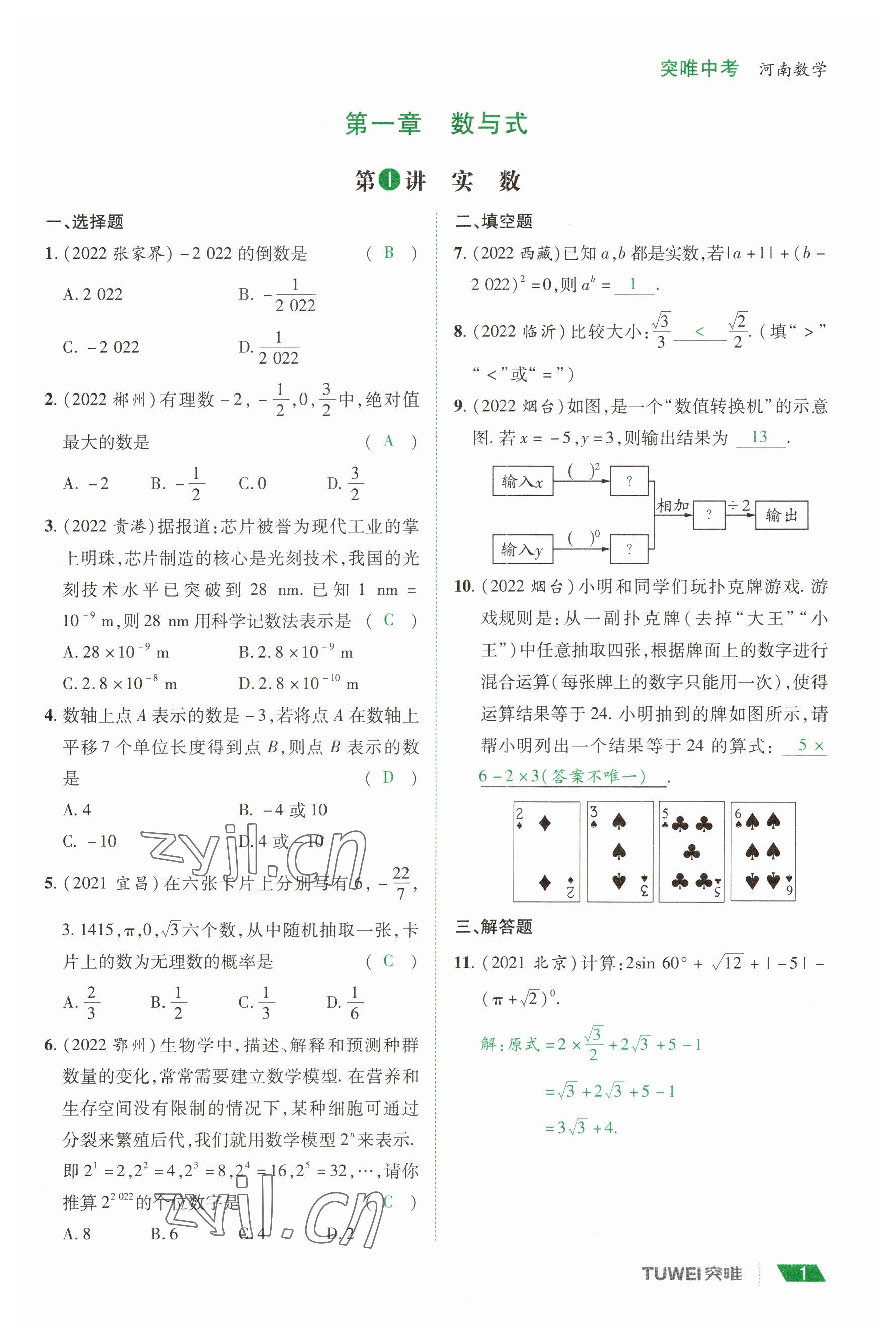 2023年一战通关中考总复习数学河南专版 参考答案第1页