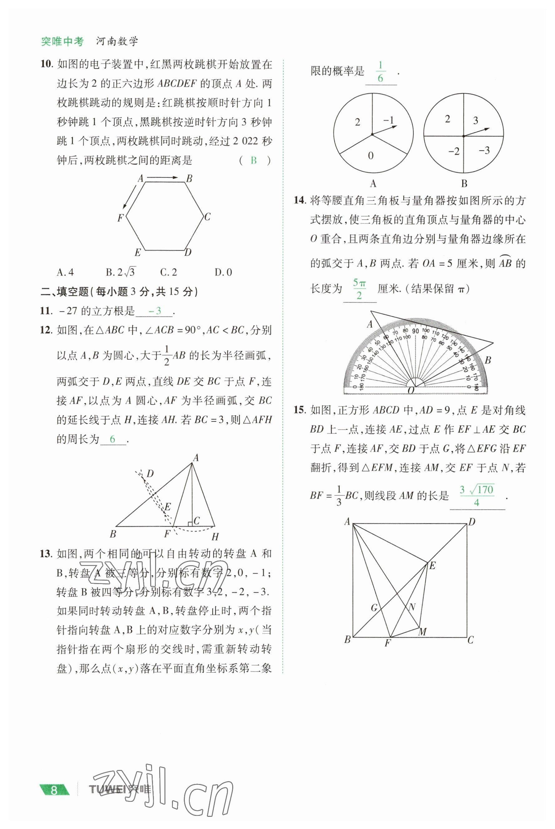 2023年一戰(zhàn)通關(guān)中考總復(fù)習(xí)數(shù)學(xué)河南專版 參考答案第8頁