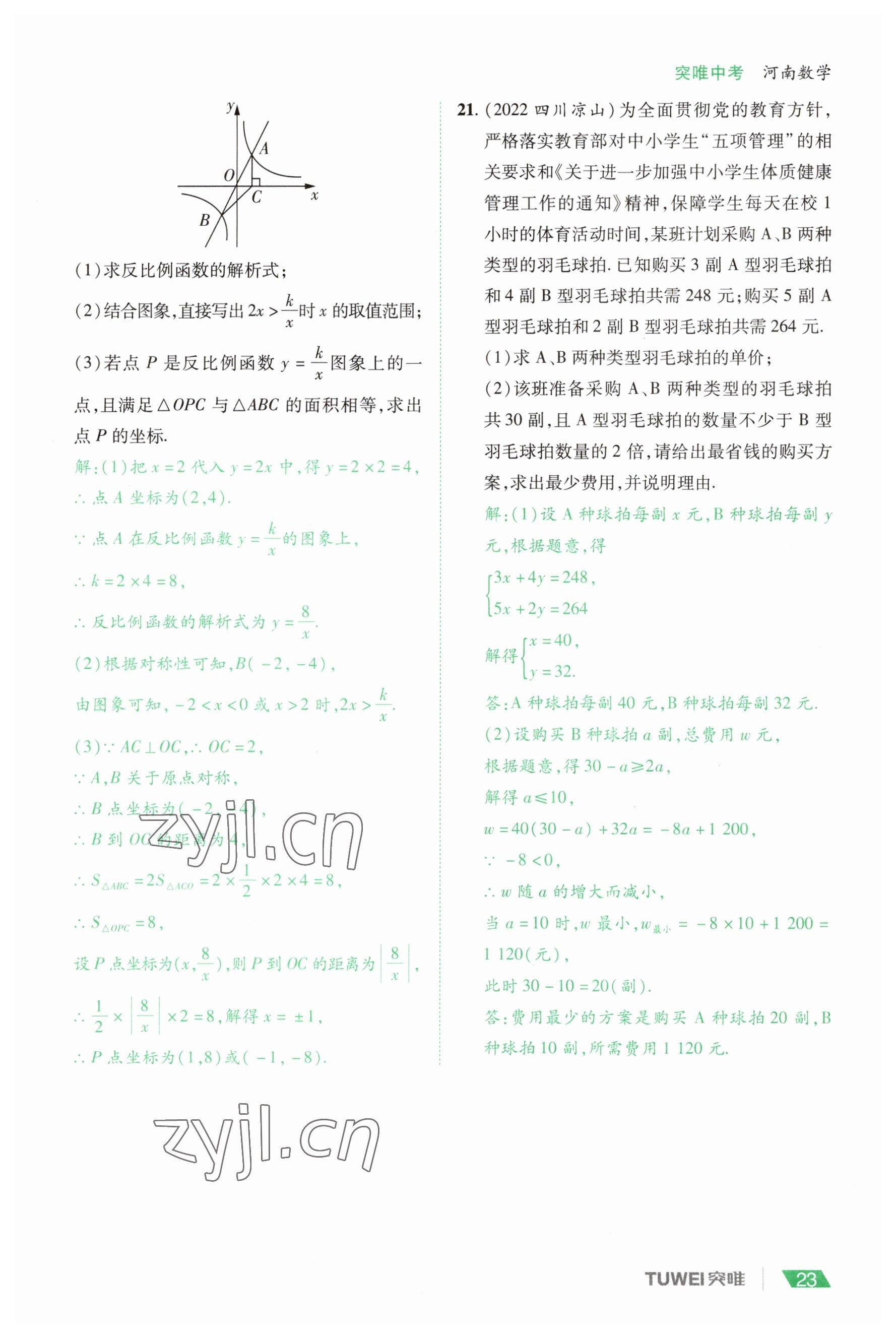 2023年一戰(zhàn)通關(guān)中考總復(fù)習(xí)數(shù)學(xué)河南專版 參考答案第23頁