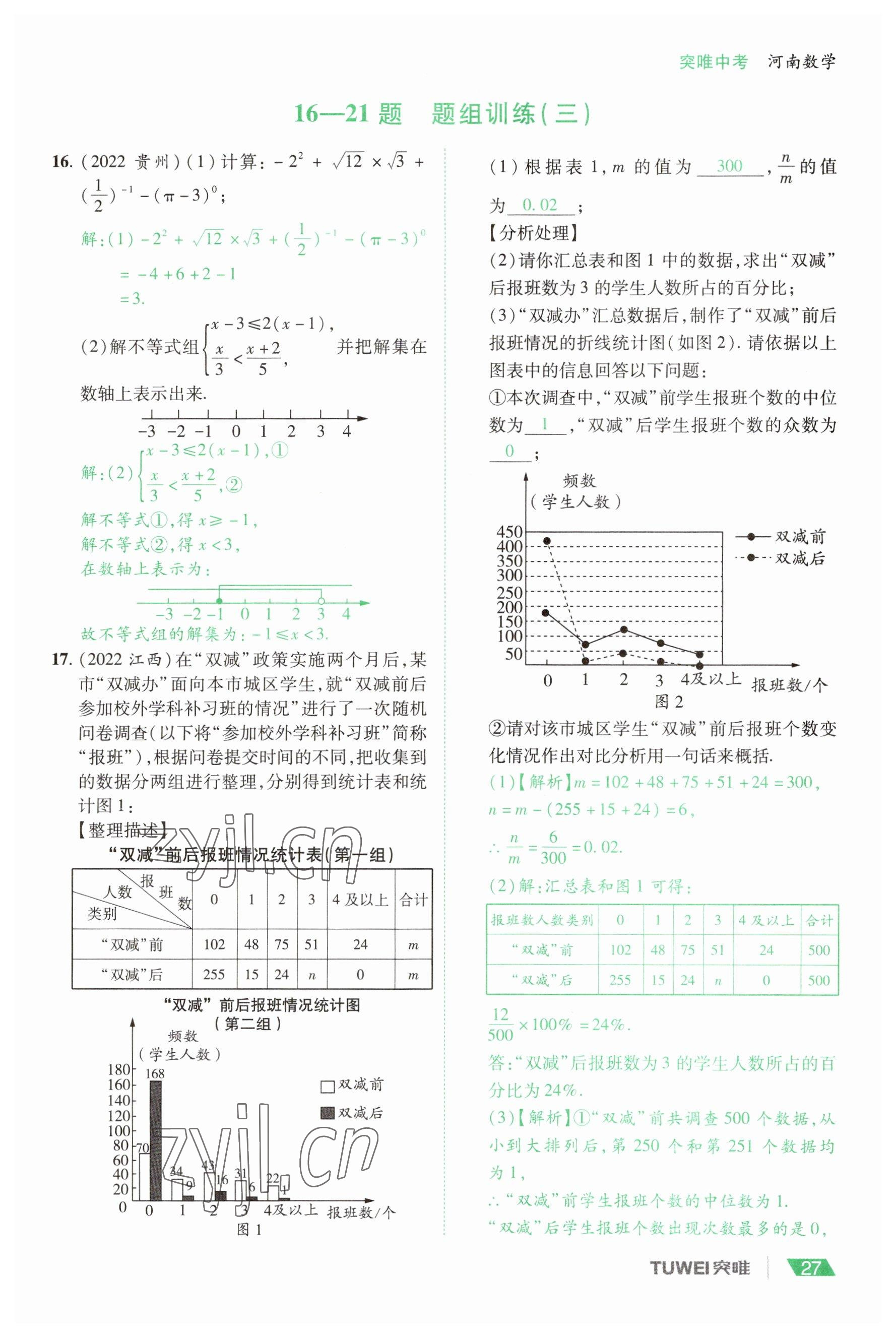 2023年一戰(zhàn)通關(guān)中考總復(fù)習(xí)數(shù)學(xué)河南專版 參考答案第27頁