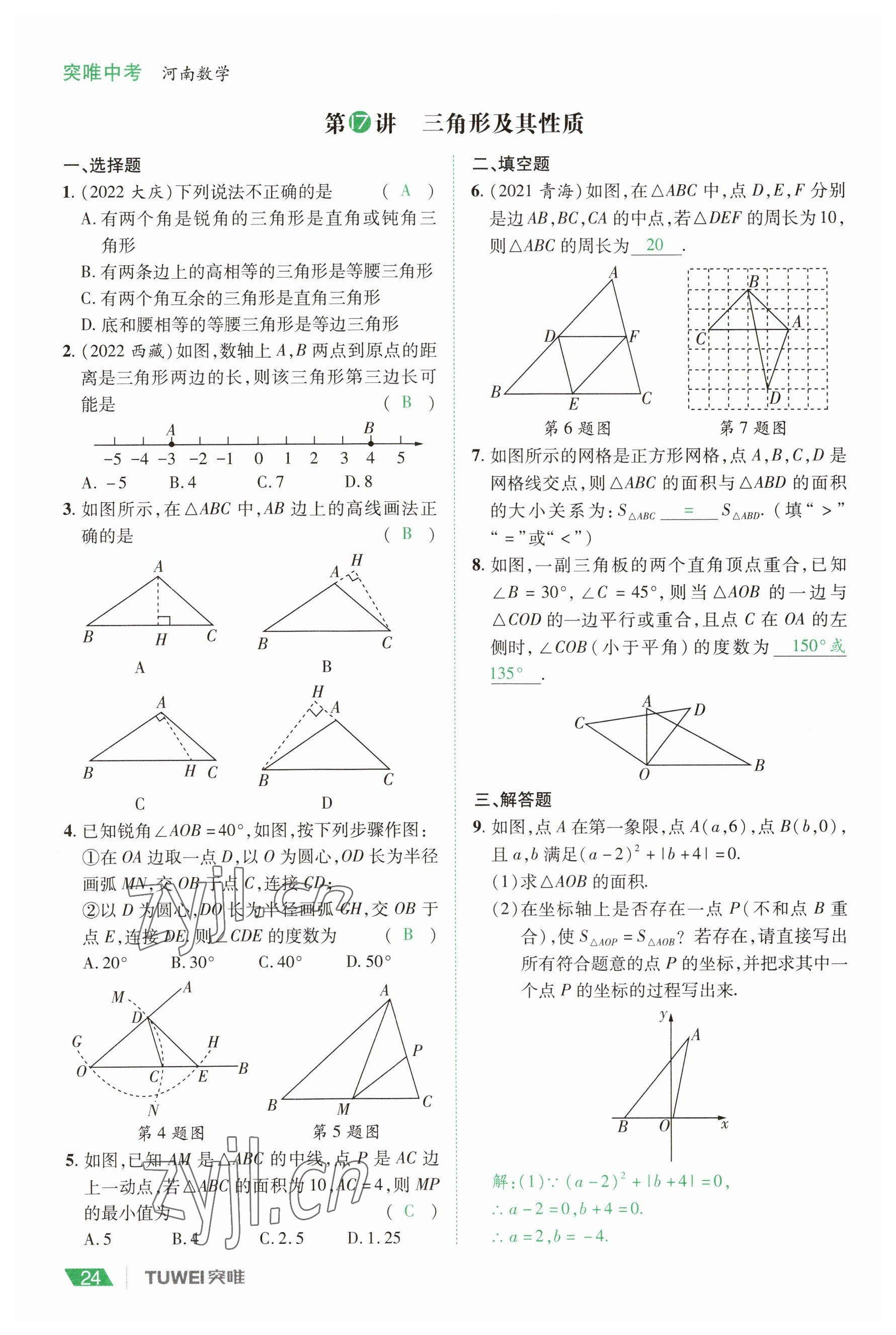 2023年一戰(zhàn)通關(guān)中考總復(fù)習(xí)數(shù)學(xué)河南專版 參考答案第24頁