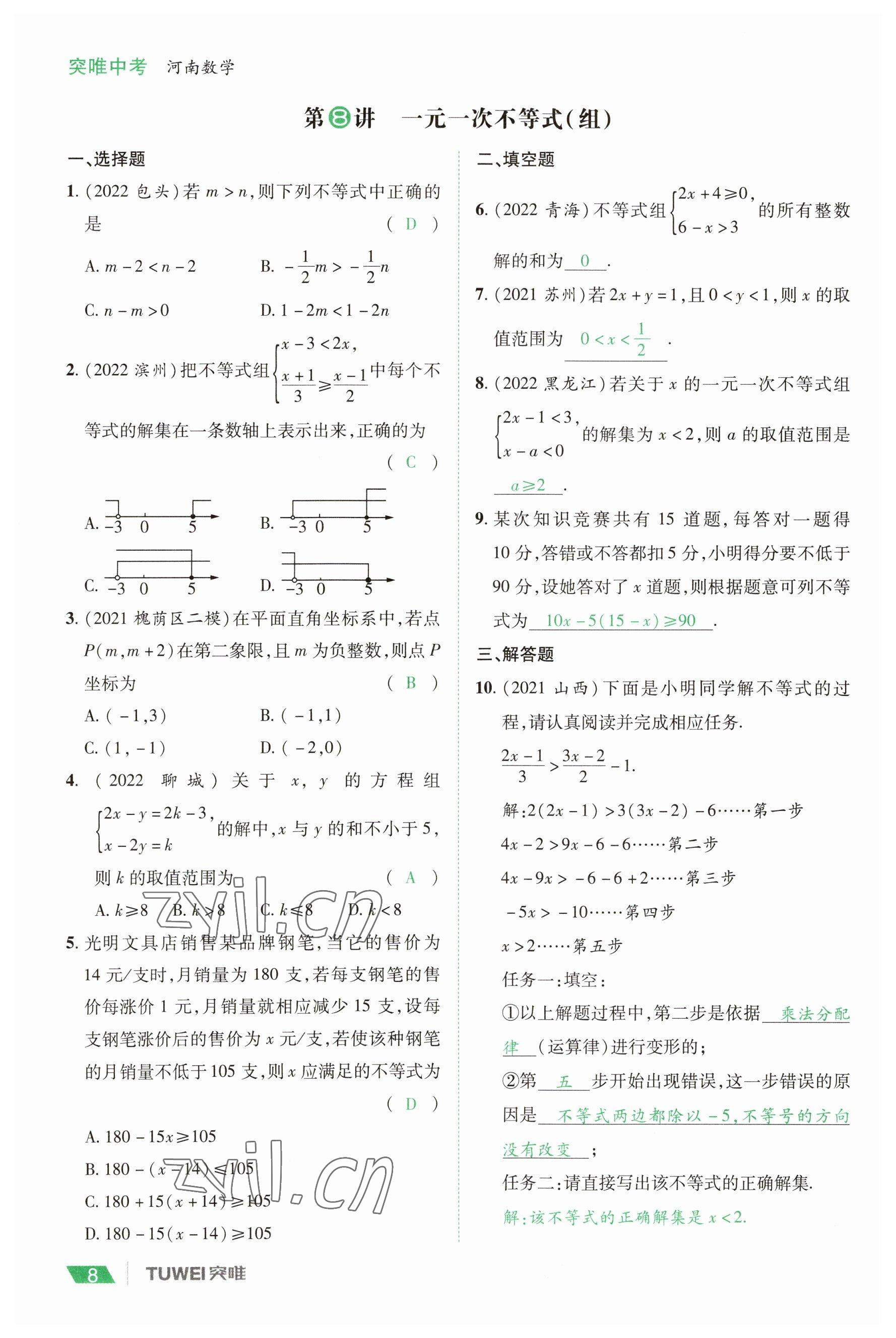 2023年一戰(zhàn)通關(guān)中考總復(fù)習(xí)數(shù)學(xué)河南專版 參考答案第8頁