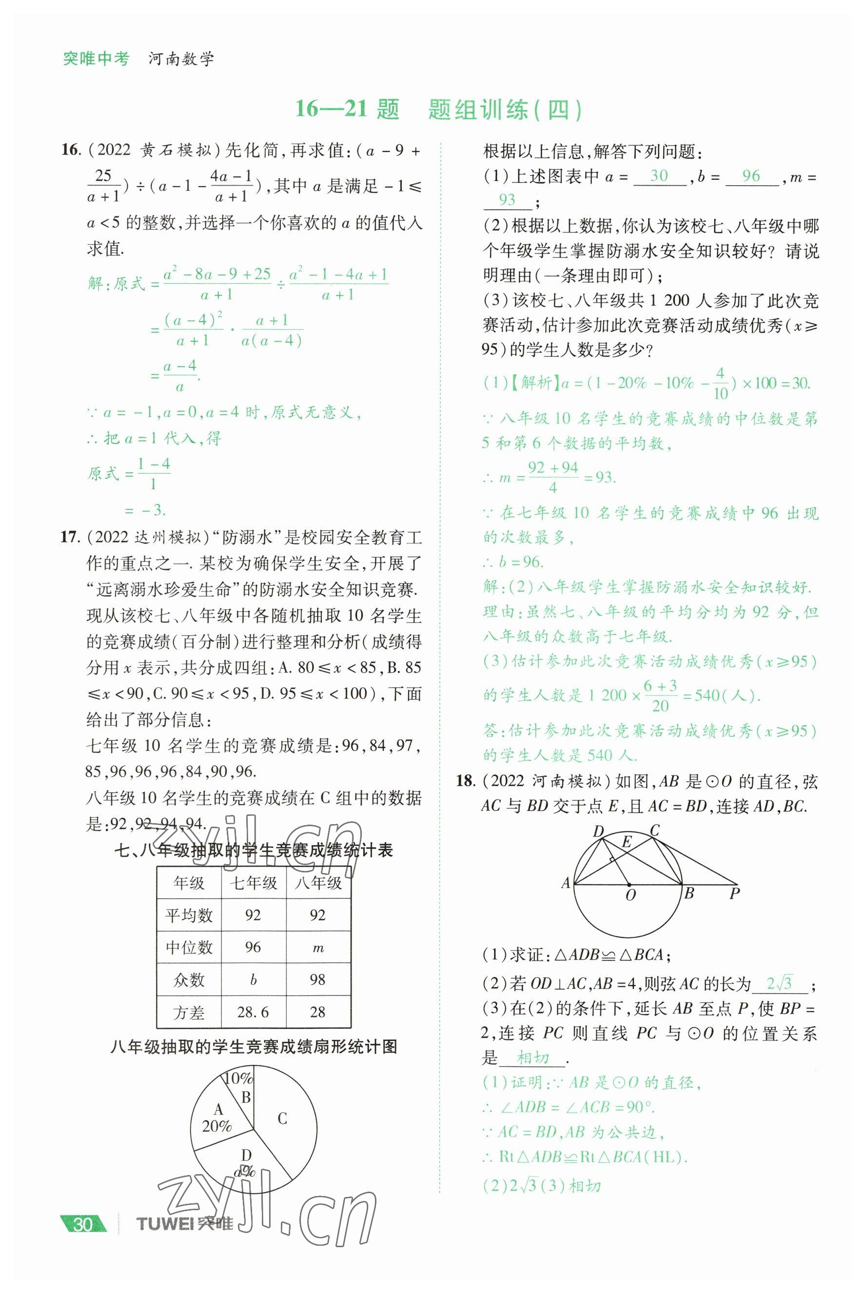2023年一戰(zhàn)通關(guān)中考總復(fù)習(xí)數(shù)學(xué)河南專版 參考答案第30頁
