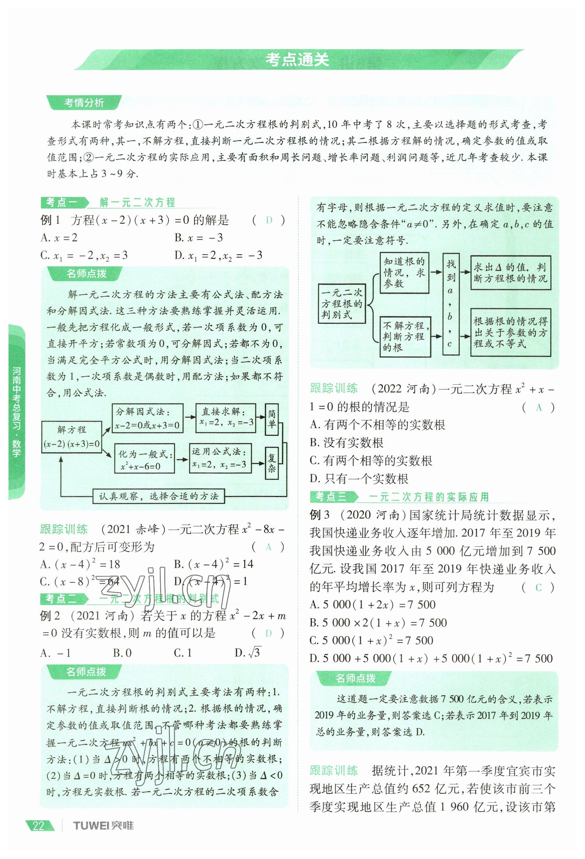 2023年一戰(zhàn)通關(guān)中考總復(fù)習(xí)數(shù)學(xué)河南專版 參考答案第22頁