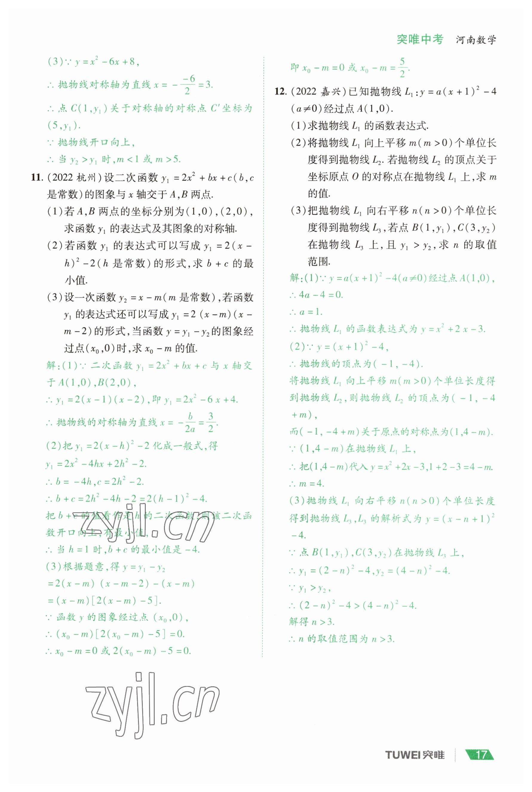 2023年一戰(zhàn)通關(guān)中考總復(fù)習(xí)數(shù)學(xué)河南專版 參考答案第17頁