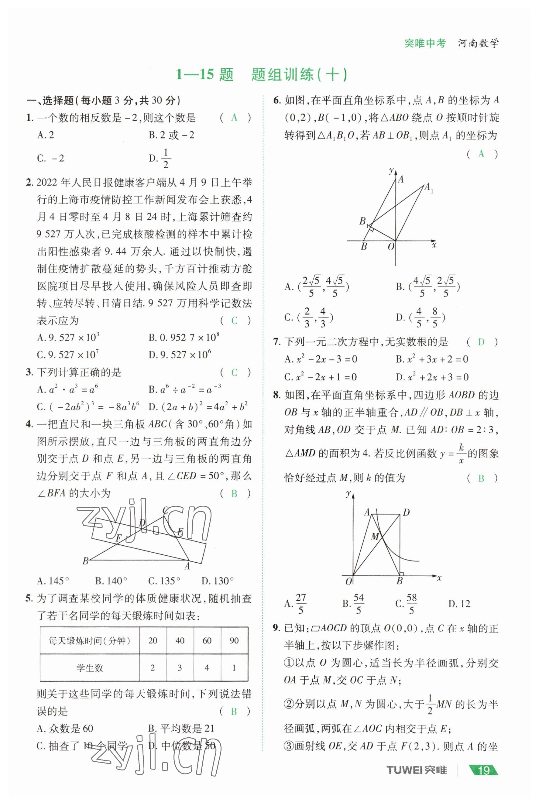 2023年一戰(zhàn)通關(guān)中考總復(fù)習(xí)數(shù)學(xué)河南專版 參考答案第19頁(yè)