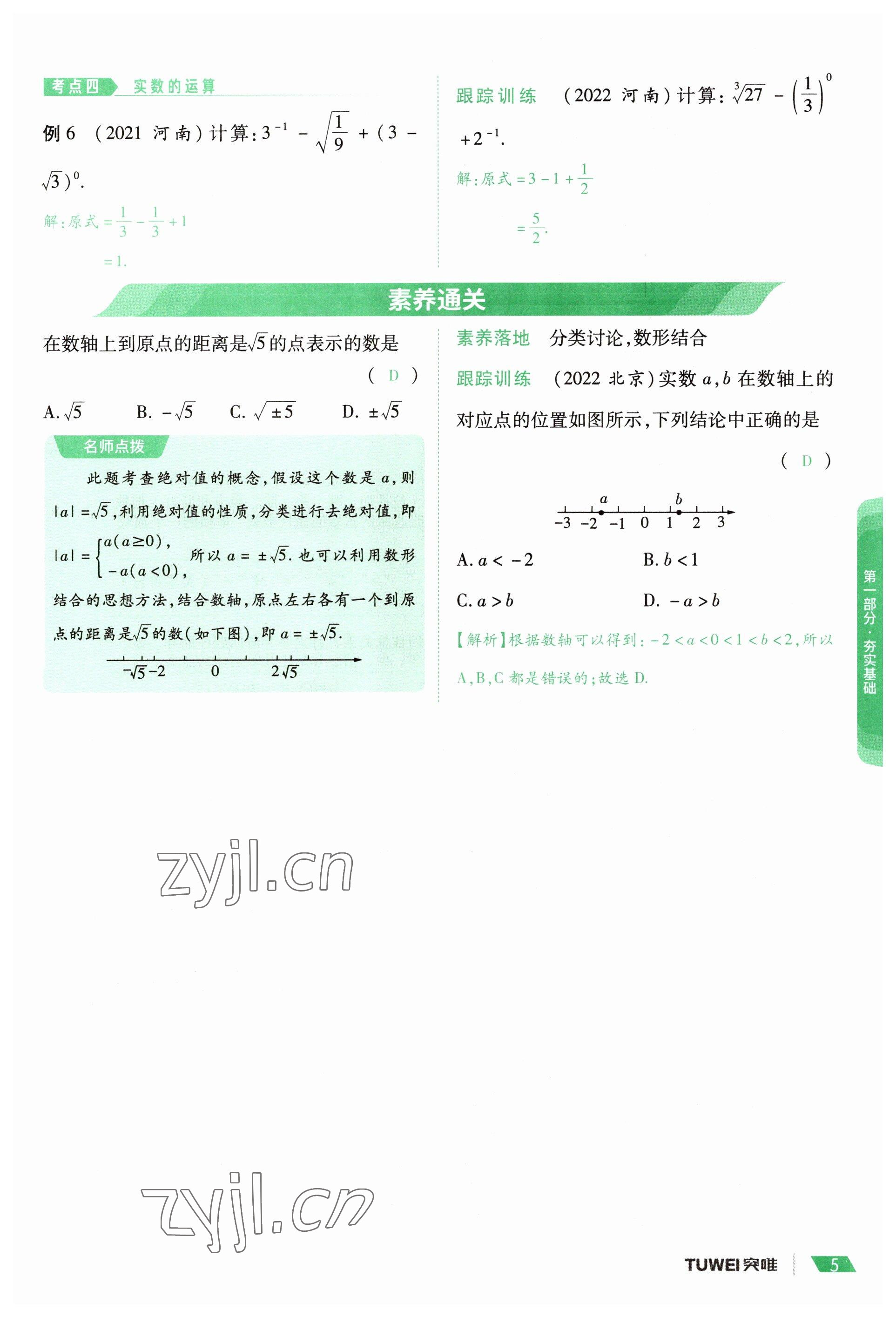 2023年一戰(zhàn)通關(guān)中考總復習數(shù)學河南專版 參考答案第5頁