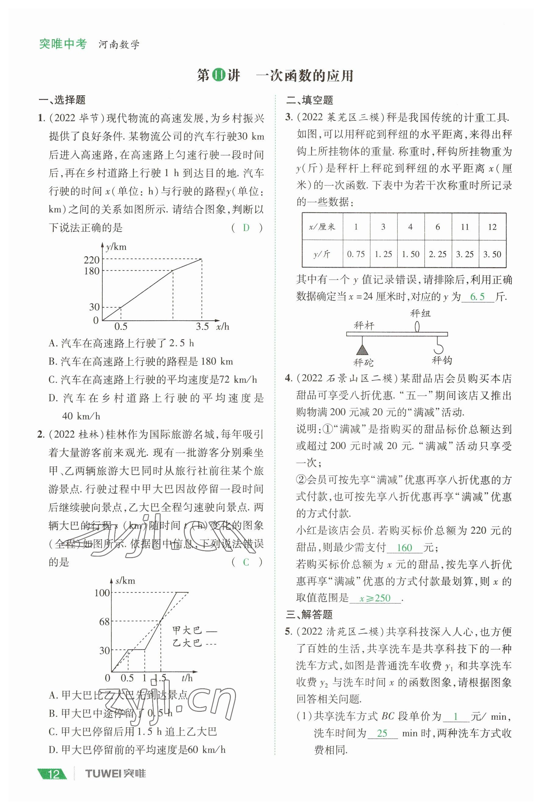 2023年一戰(zhàn)通關(guān)中考總復(fù)習(xí)數(shù)學(xué)河南專版 參考答案第12頁