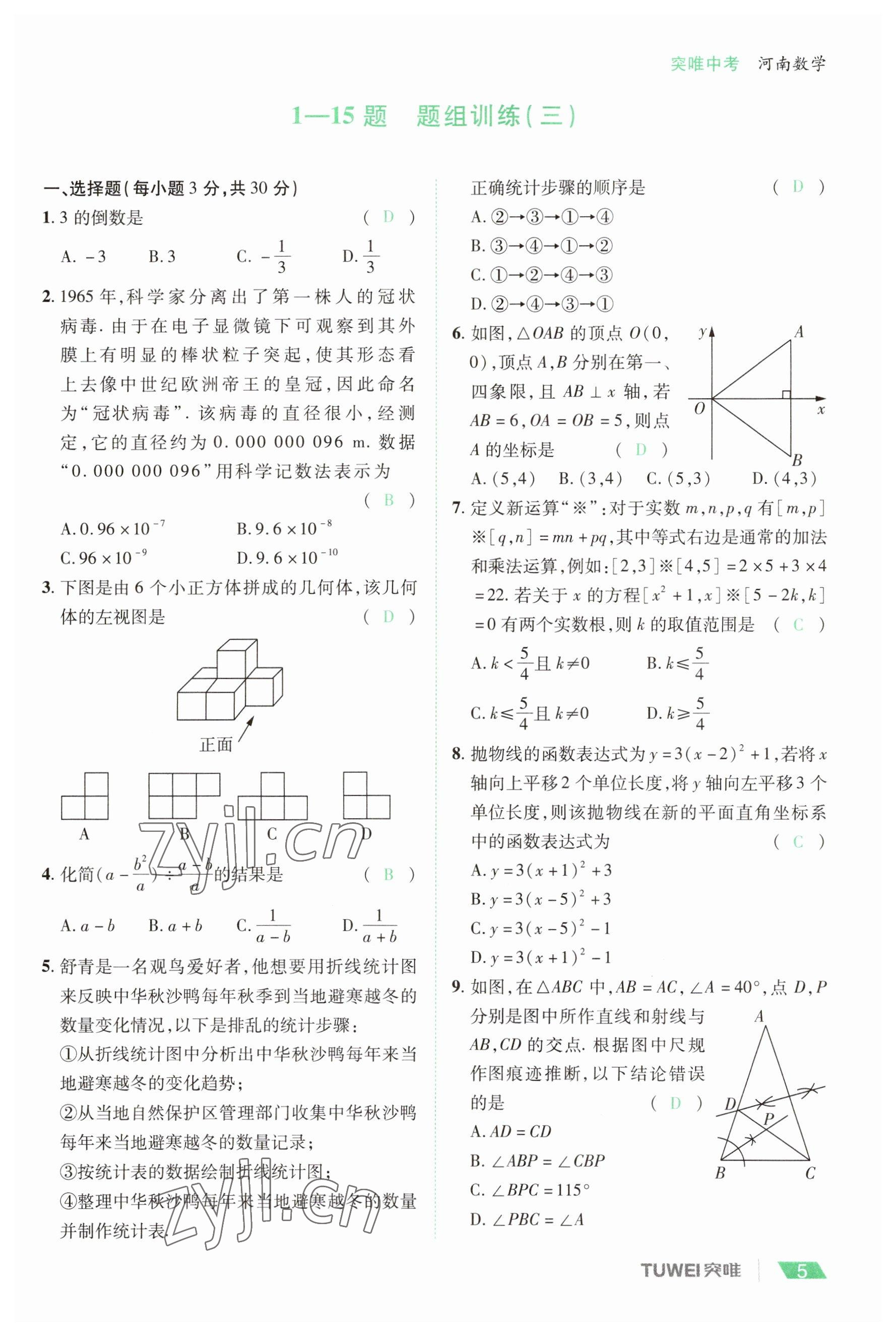 2023年一戰(zhàn)通關(guān)中考總復(fù)習(xí)數(shù)學(xué)河南專版 參考答案第5頁