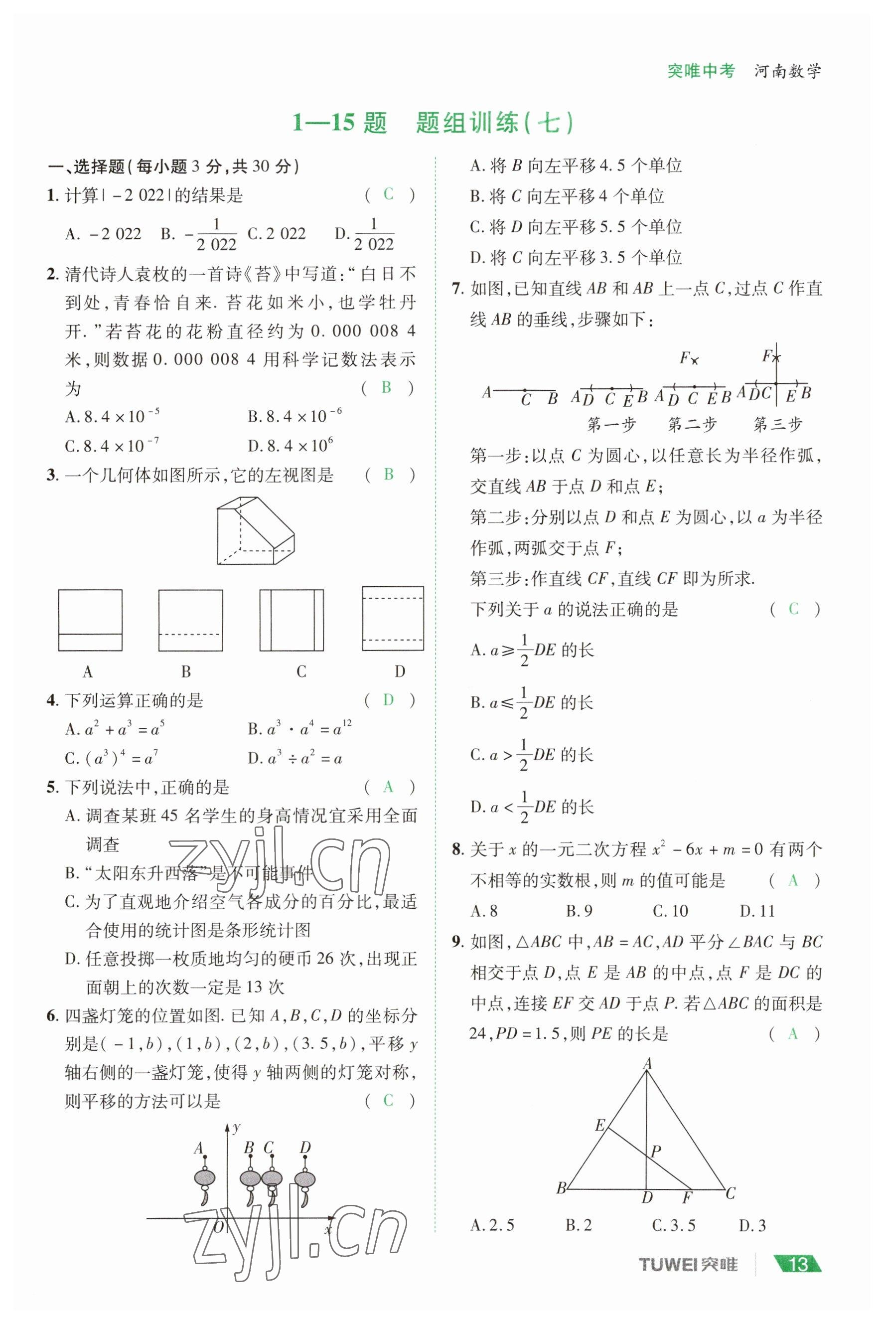 2023年一戰(zhàn)通關(guān)中考總復(fù)習(xí)數(shù)學(xué)河南專版 參考答案第13頁(yè)