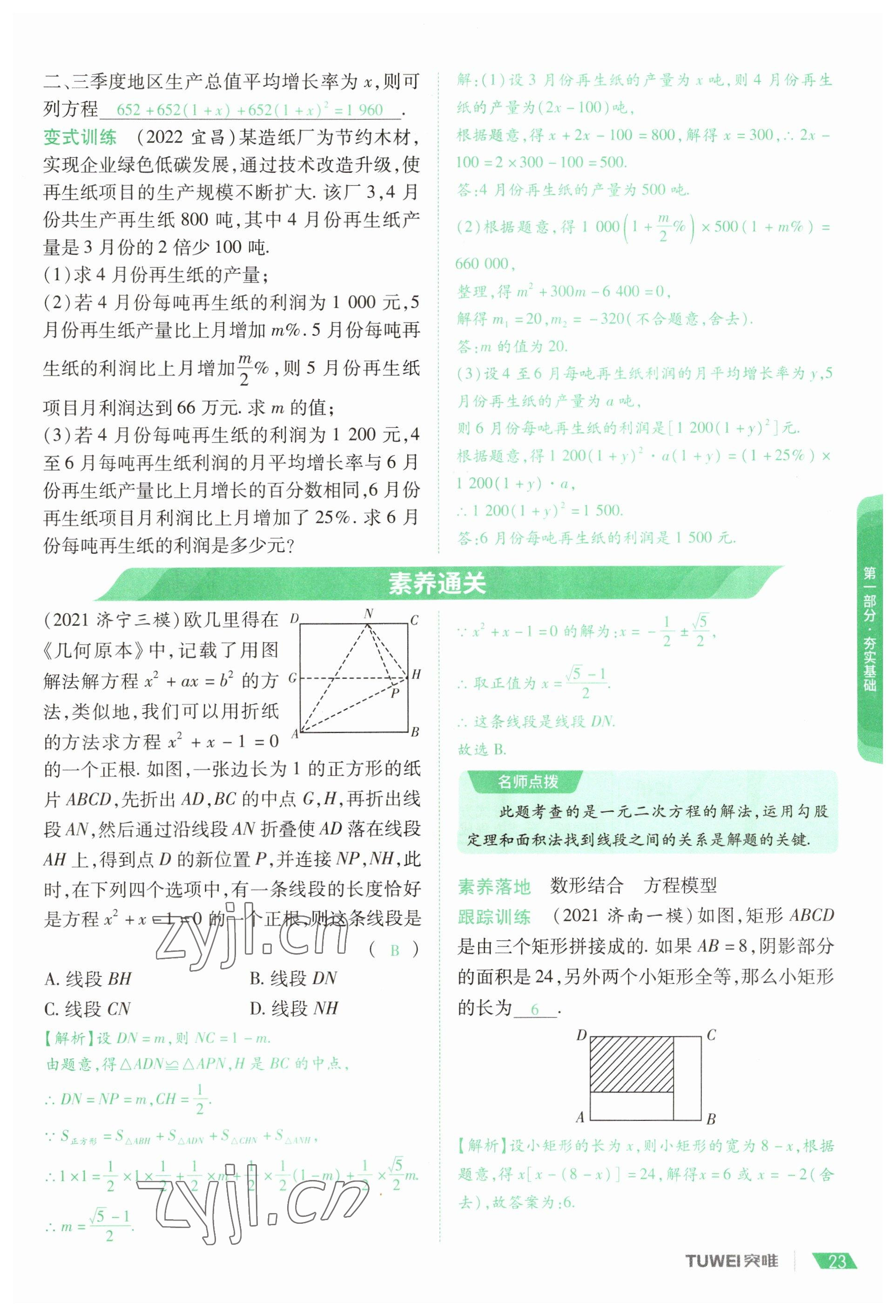 2023年一戰(zhàn)通關(guān)中考總復習數(shù)學河南專版 參考答案第23頁