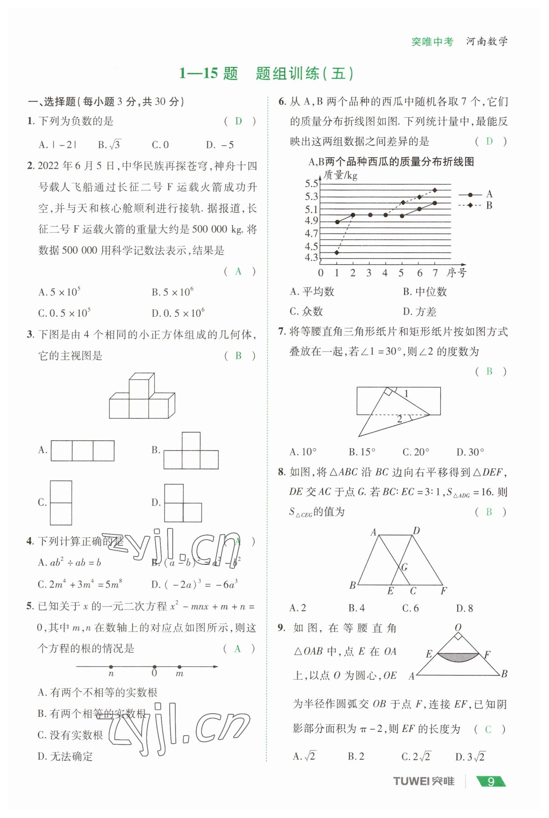2023年一戰(zhàn)通關(guān)中考總復(fù)習(xí)數(shù)學(xué)河南專版 參考答案第9頁