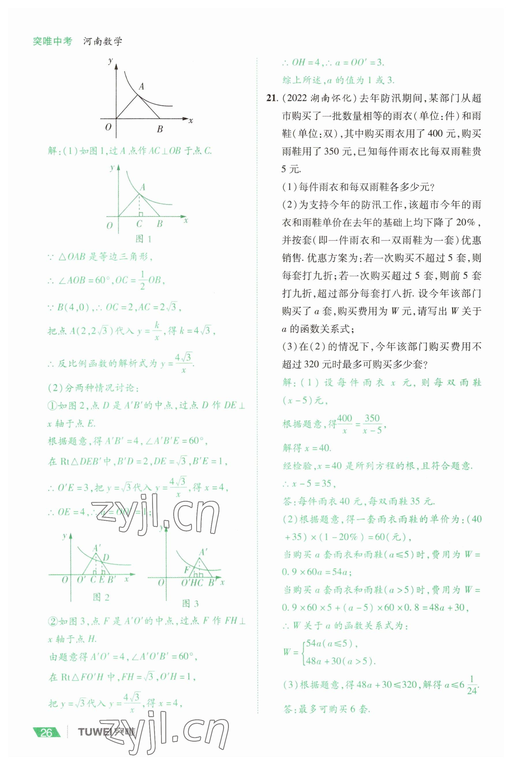 2023年一戰(zhàn)通關(guān)中考總復(fù)習(xí)數(shù)學(xué)河南專版 參考答案第26頁(yè)