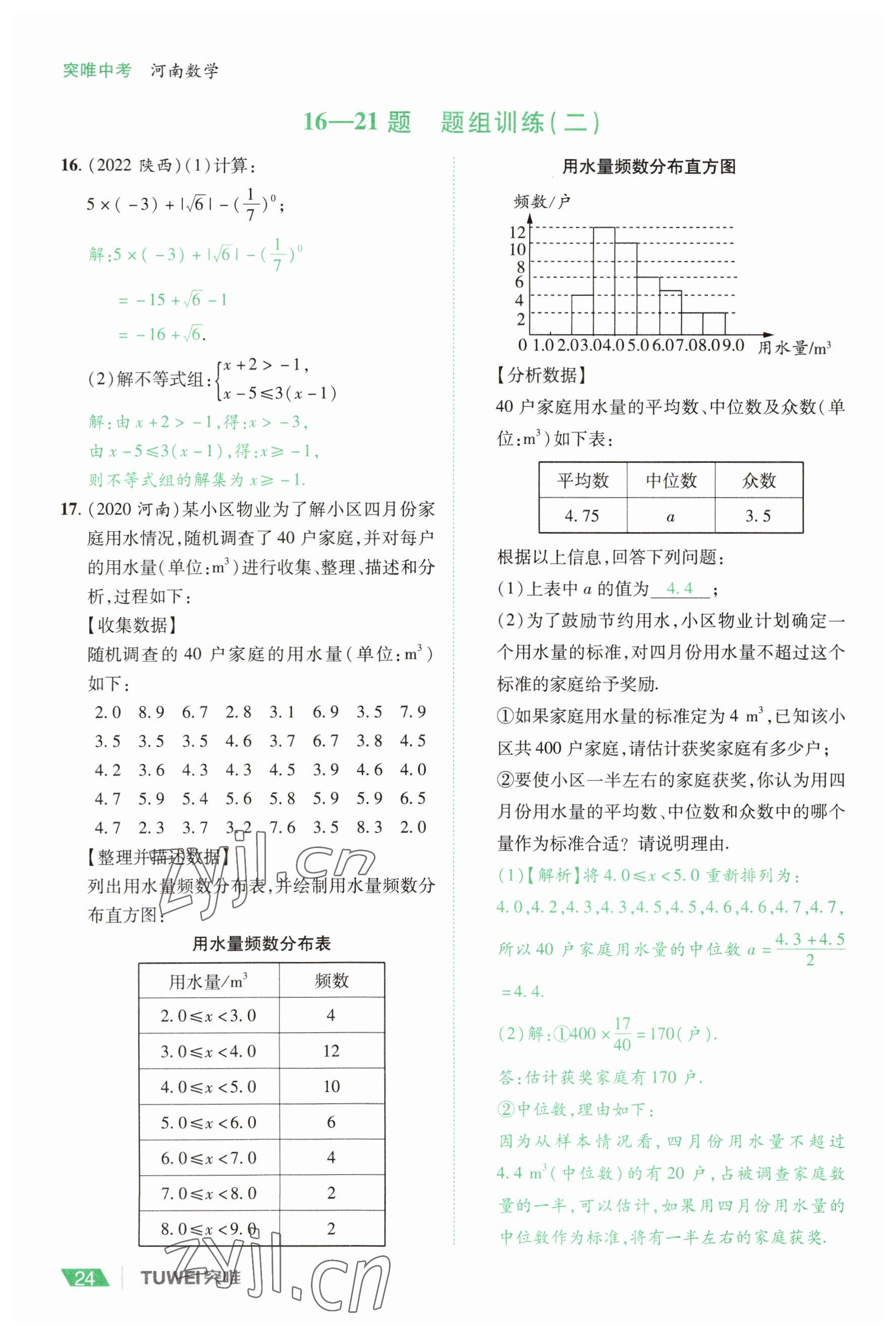 2023年一戰(zhàn)通關(guān)中考總復(fù)習(xí)數(shù)學(xué)河南專版 參考答案第24頁