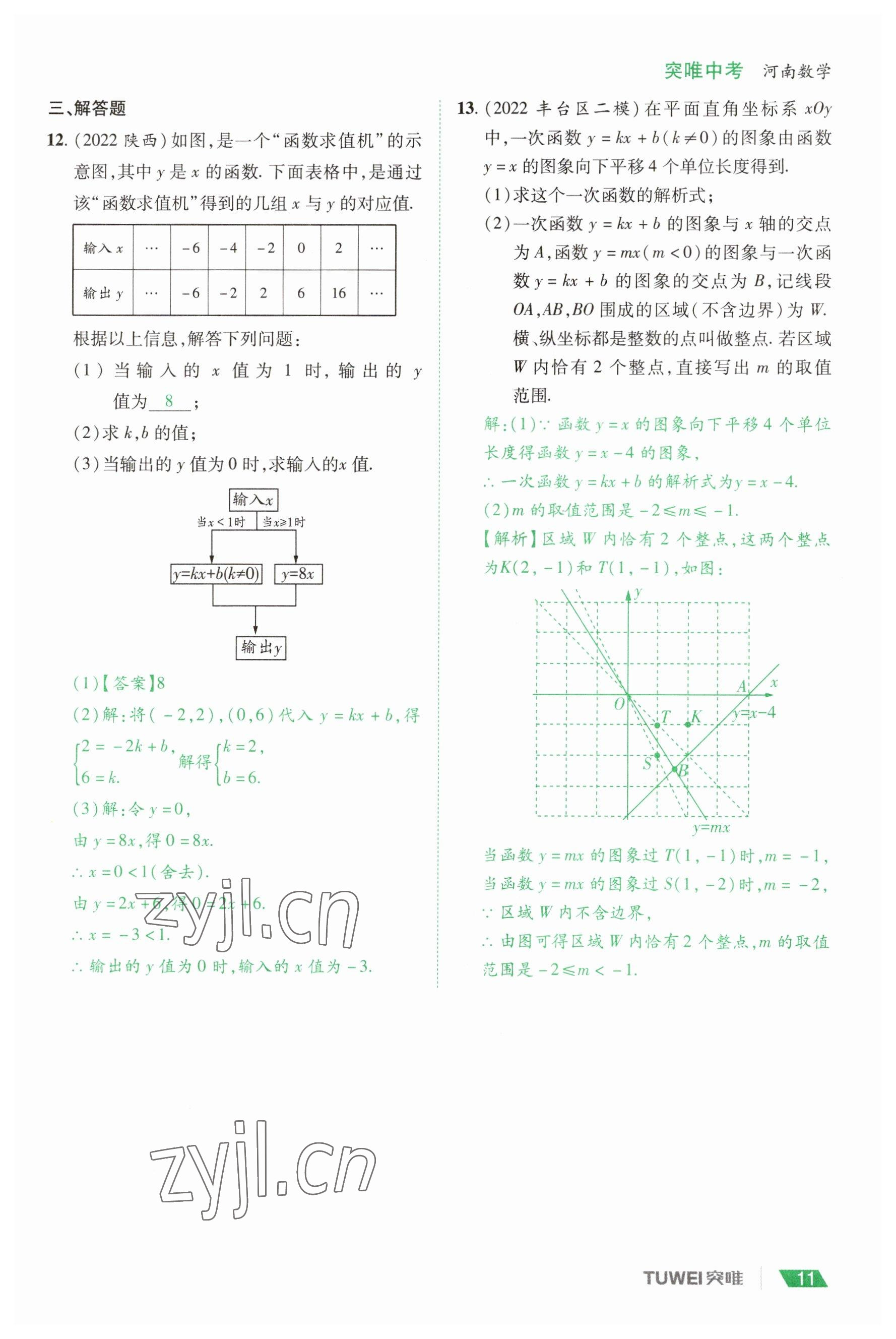 2023年一戰(zhàn)通關(guān)中考總復(fù)習(xí)數(shù)學(xué)河南專版 參考答案第11頁