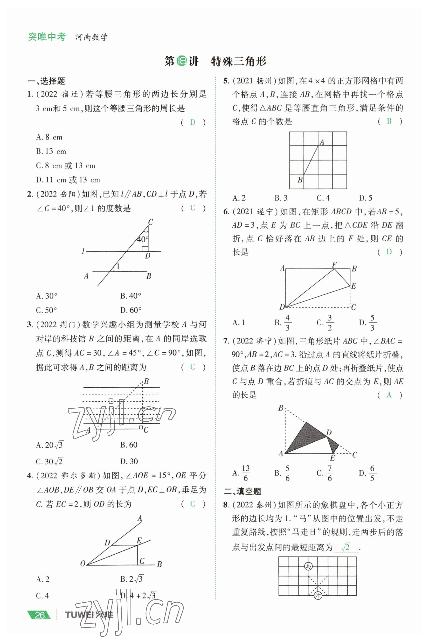 2023年一戰(zhàn)通關(guān)中考總復(fù)習(xí)數(shù)學(xué)河南專版 參考答案第26頁(yè)