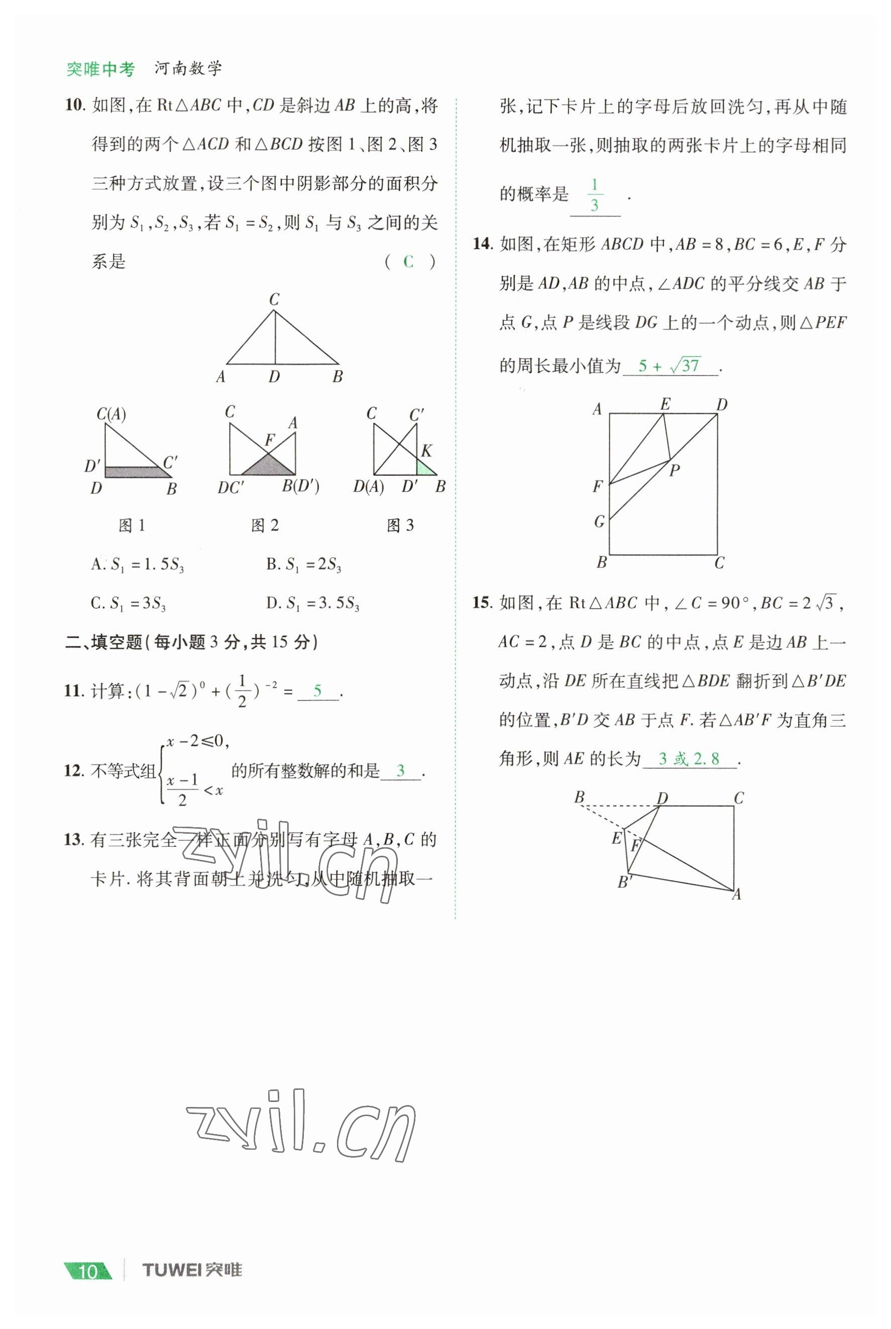 2023年一戰(zhàn)通關(guān)中考總復(fù)習(xí)數(shù)學(xué)河南專版 參考答案第10頁