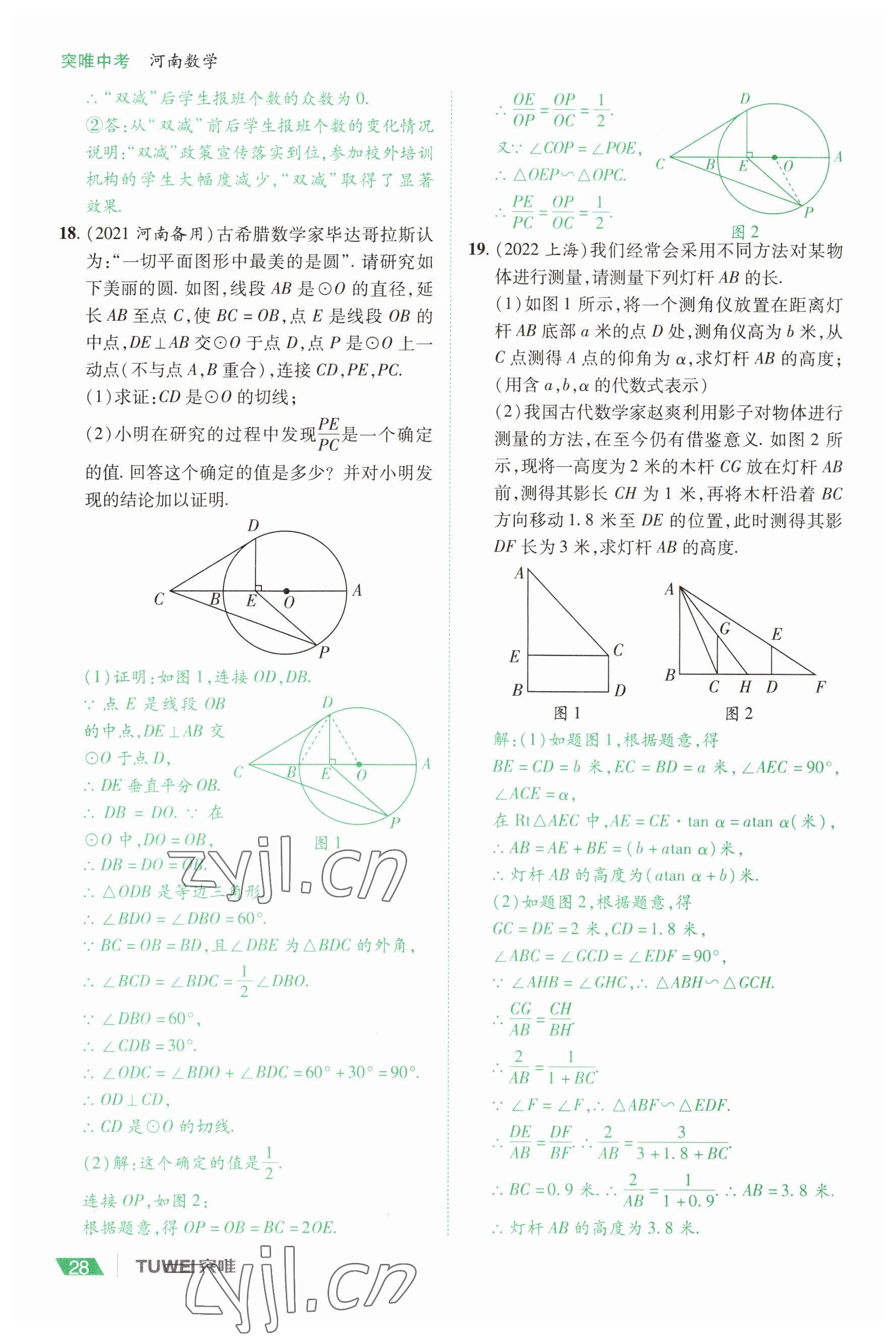2023年一戰(zhàn)通關(guān)中考總復(fù)習(xí)數(shù)學(xué)河南專(zhuān)版 參考答案第28頁(yè)