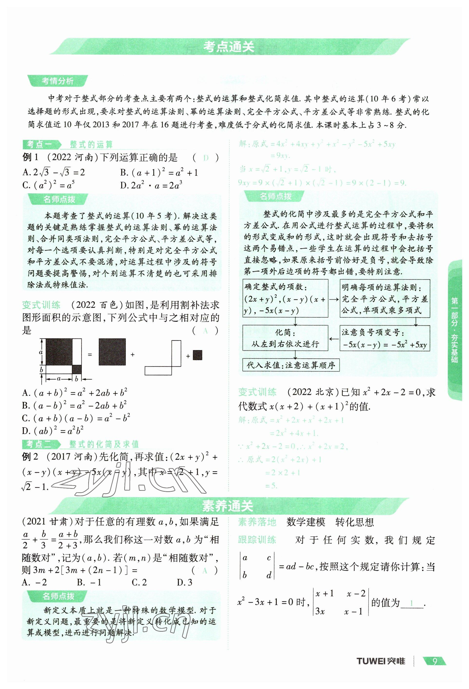 2023年一戰(zhàn)通關(guān)中考總復(fù)習(xí)數(shù)學(xué)河南專(zhuān)版 參考答案第9頁(yè)