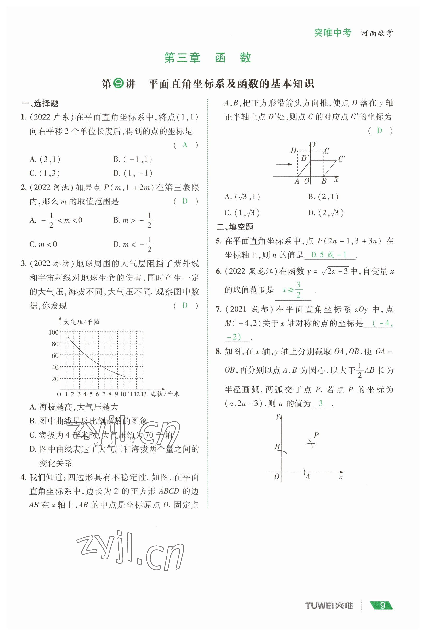 2023年一戰(zhàn)通關(guān)中考總復(fù)習(xí)數(shù)學(xué)河南專版 參考答案第9頁