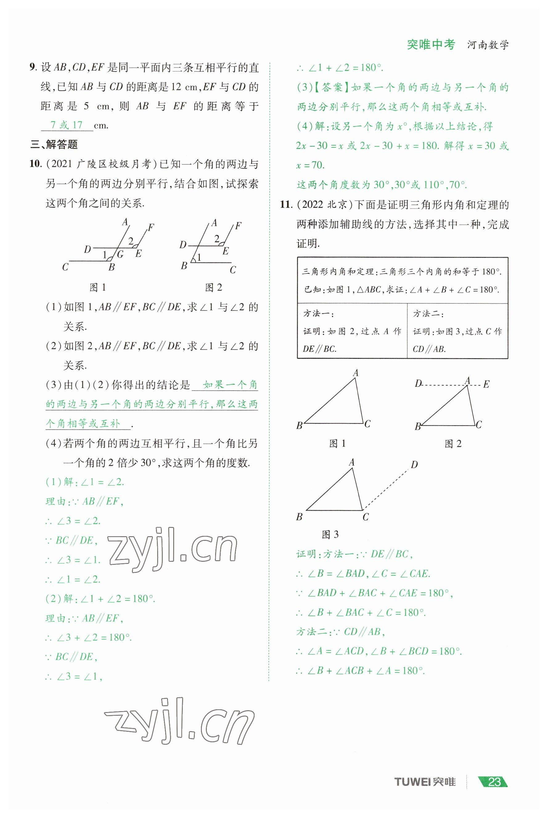 2023年一戰(zhàn)通關(guān)中考總復(fù)習(xí)數(shù)學(xué)河南專版 參考答案第23頁