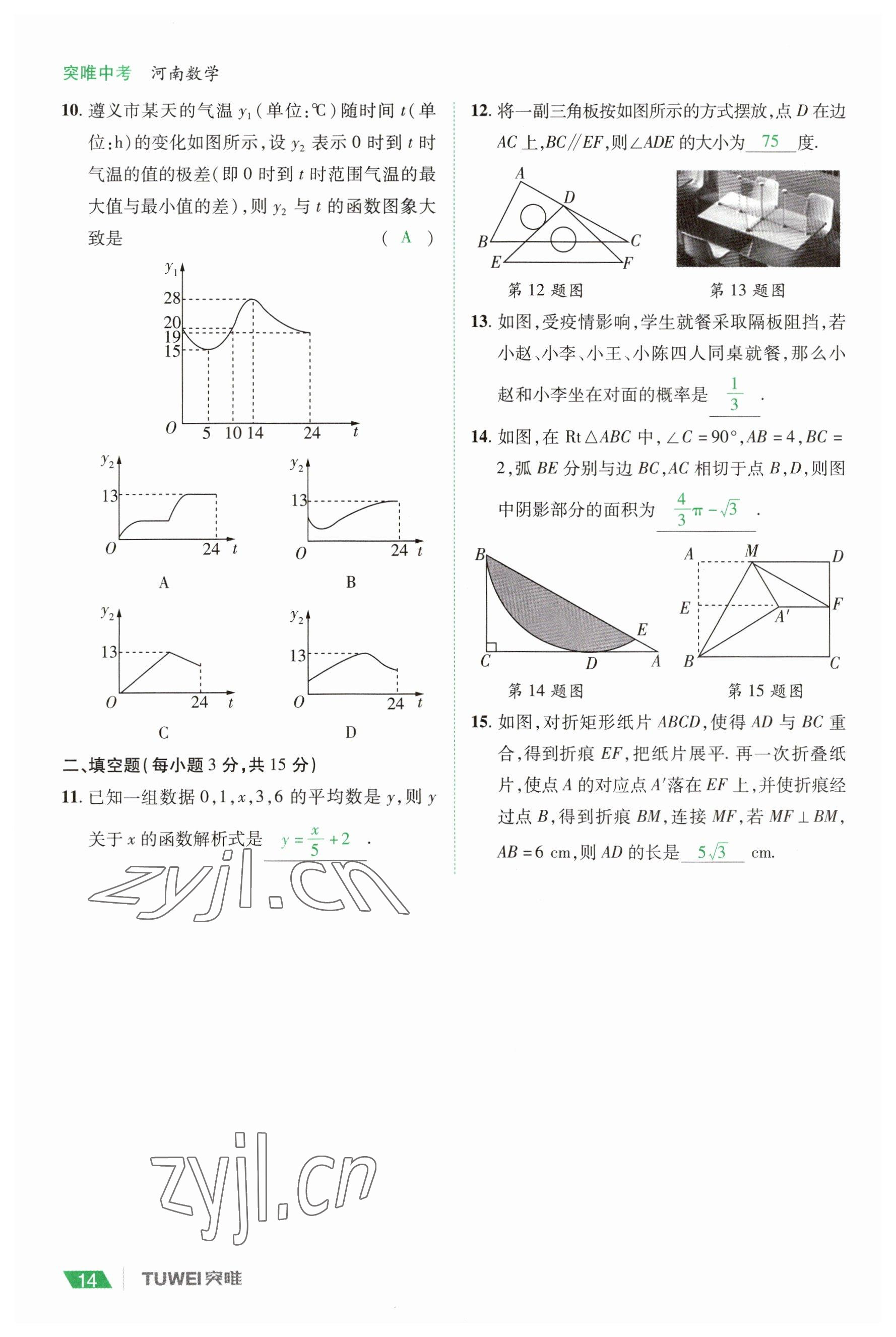 2023年一戰(zhàn)通關(guān)中考總復習數(shù)學河南專版 參考答案第14頁