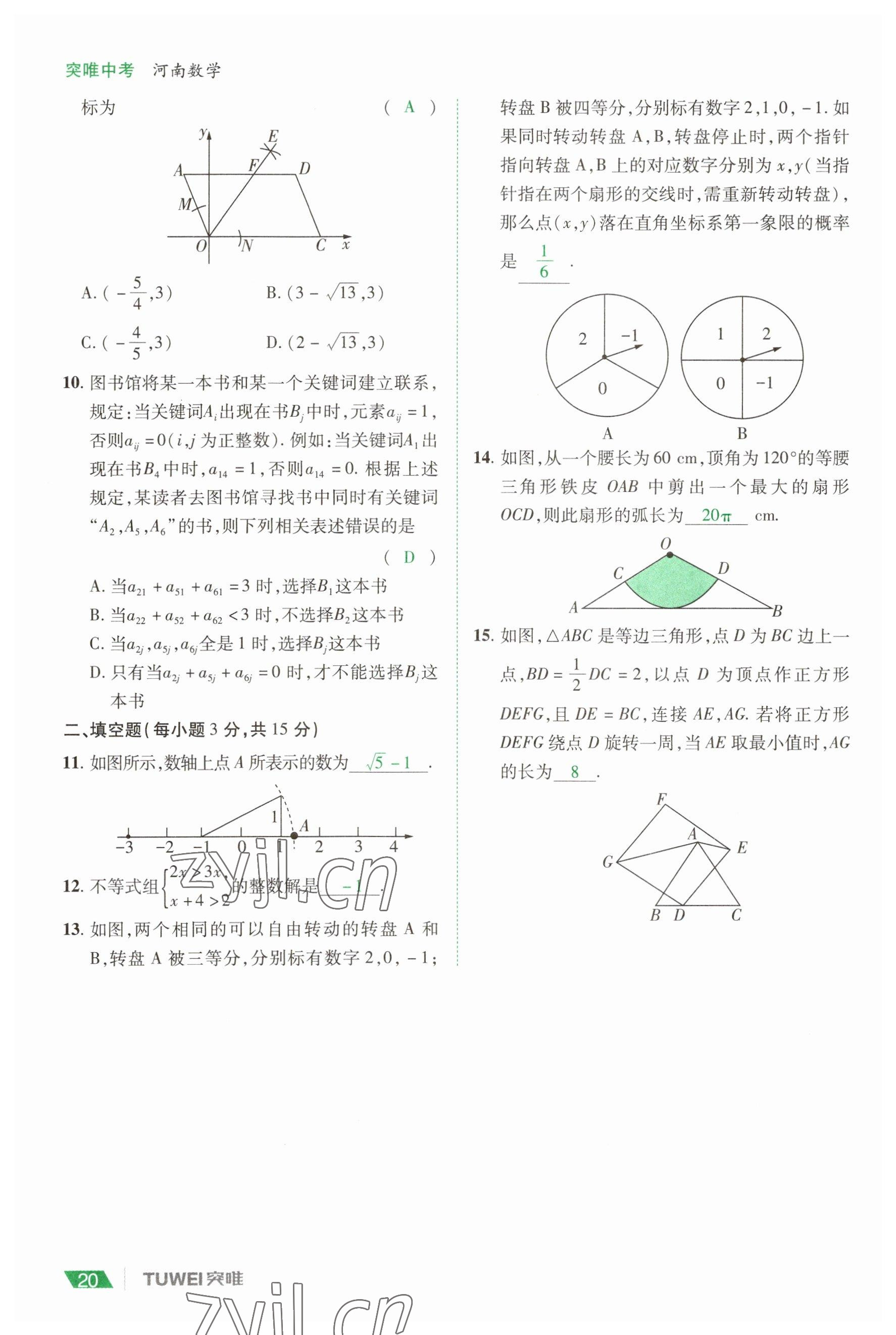2023年一戰(zhàn)通關(guān)中考總復(fù)習(xí)數(shù)學(xué)河南專版 參考答案第20頁