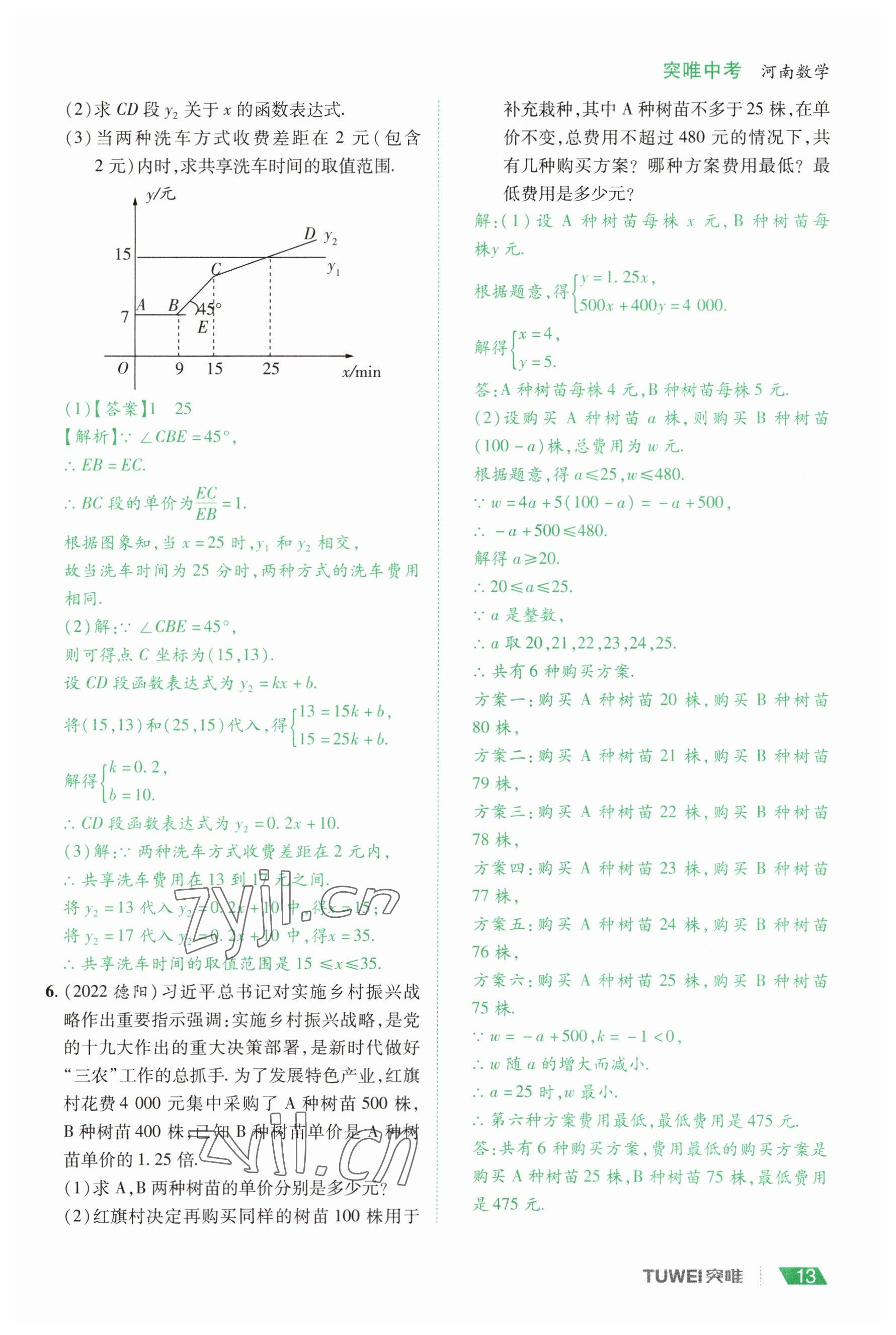 2023年一戰(zhàn)通關(guān)中考總復(fù)習(xí)數(shù)學(xué)河南專版 參考答案第13頁