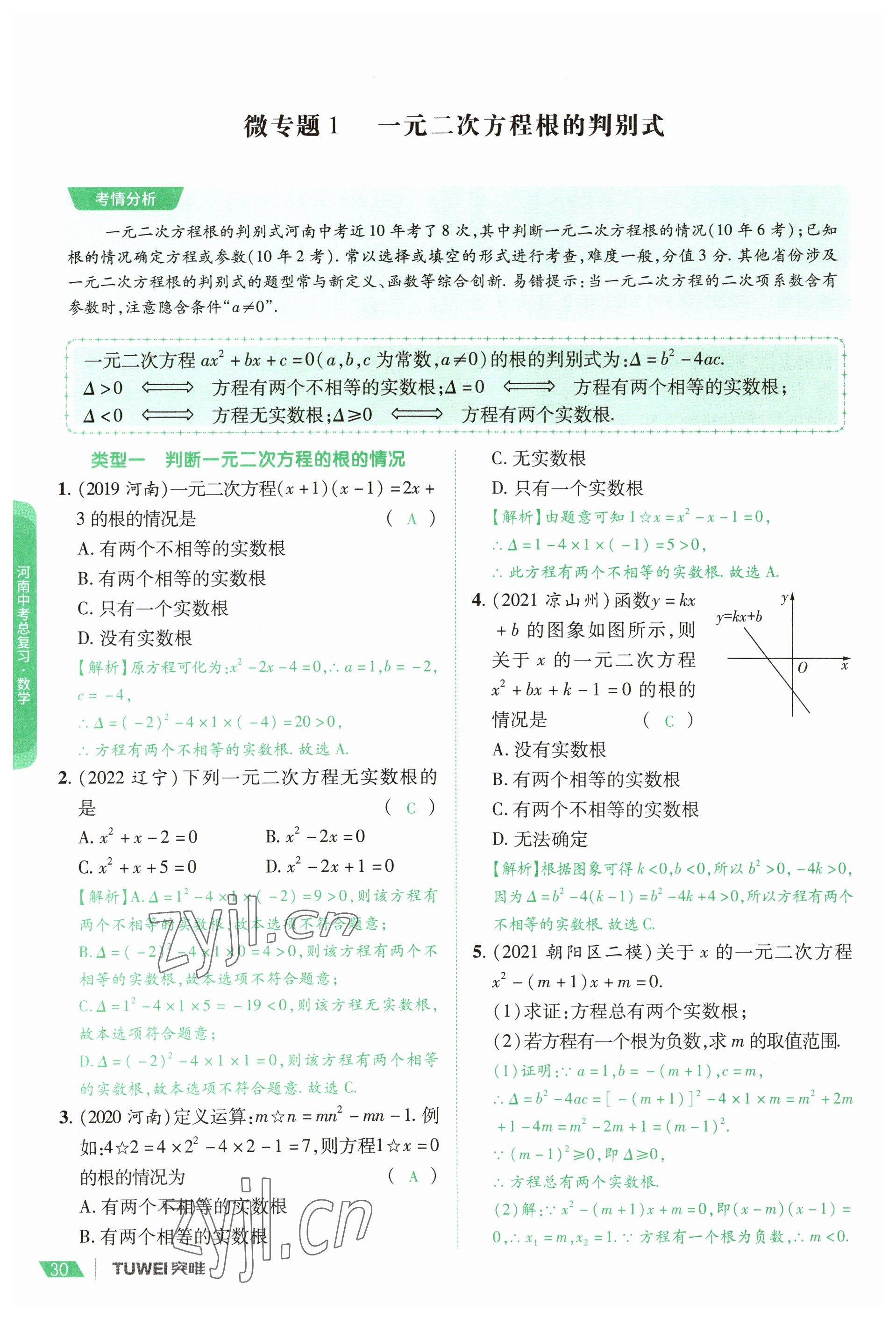 2023年一戰(zhàn)通關(guān)中考總復(fù)習(xí)數(shù)學(xué)河南專版 參考答案第30頁