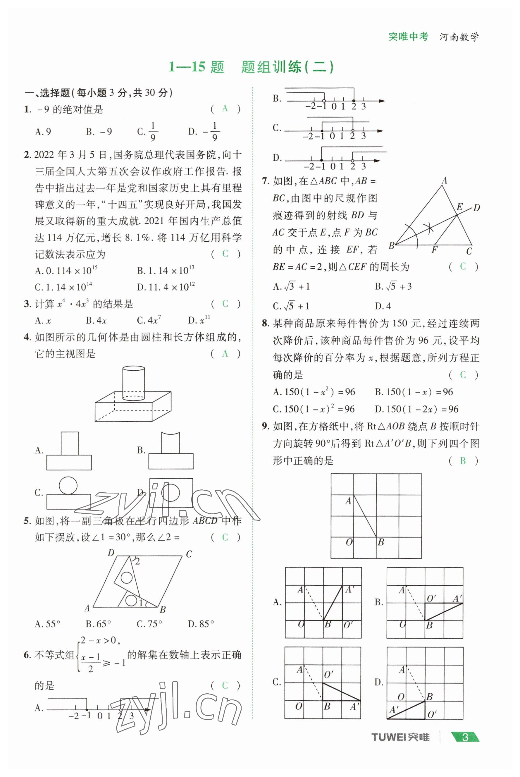 2023年一戰(zhàn)通關(guān)中考總復(fù)習(xí)數(shù)學(xué)河南專版 參考答案第3頁