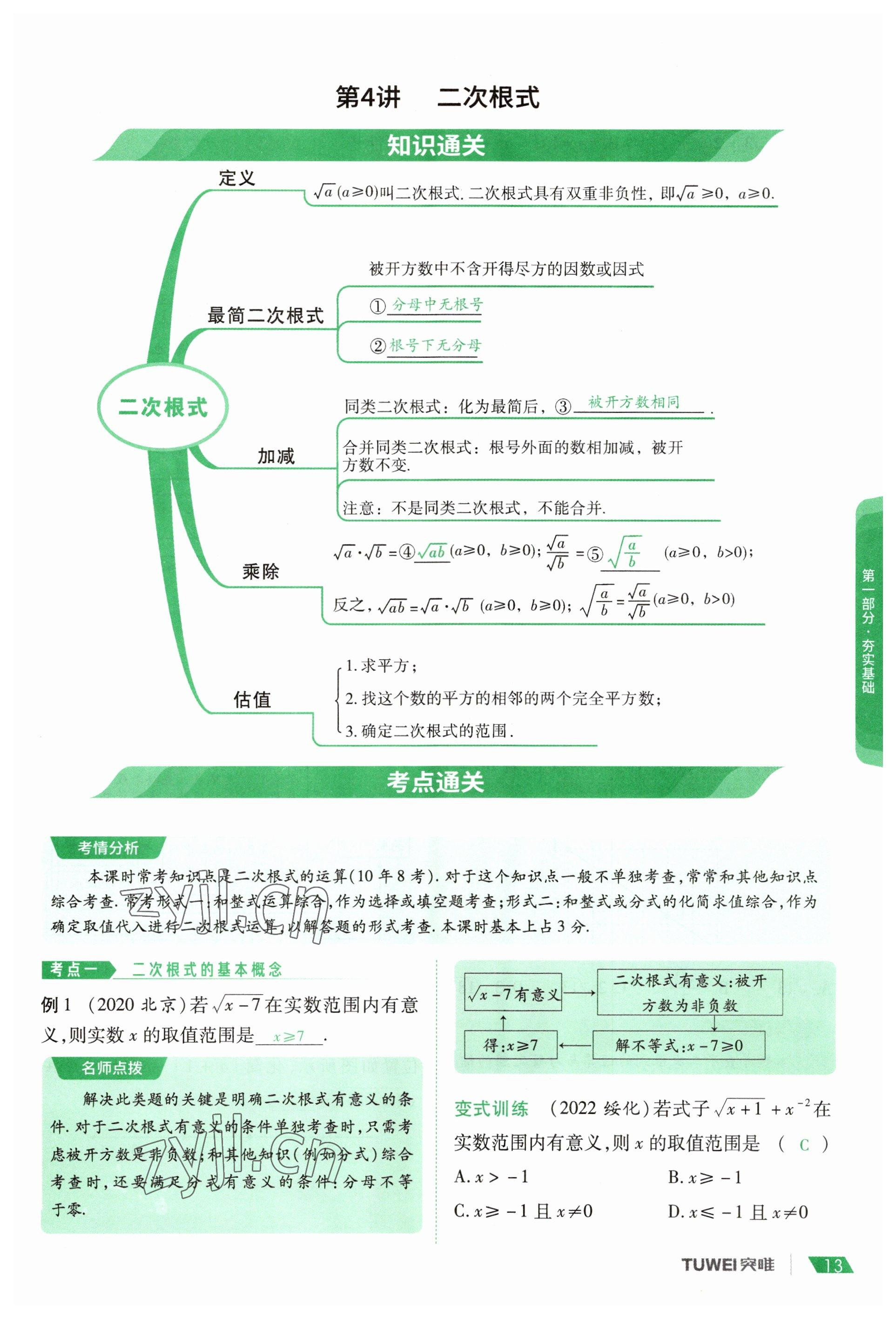 2023年一戰(zhàn)通關(guān)中考總復(fù)習(xí)數(shù)學(xué)河南專版 參考答案第13頁