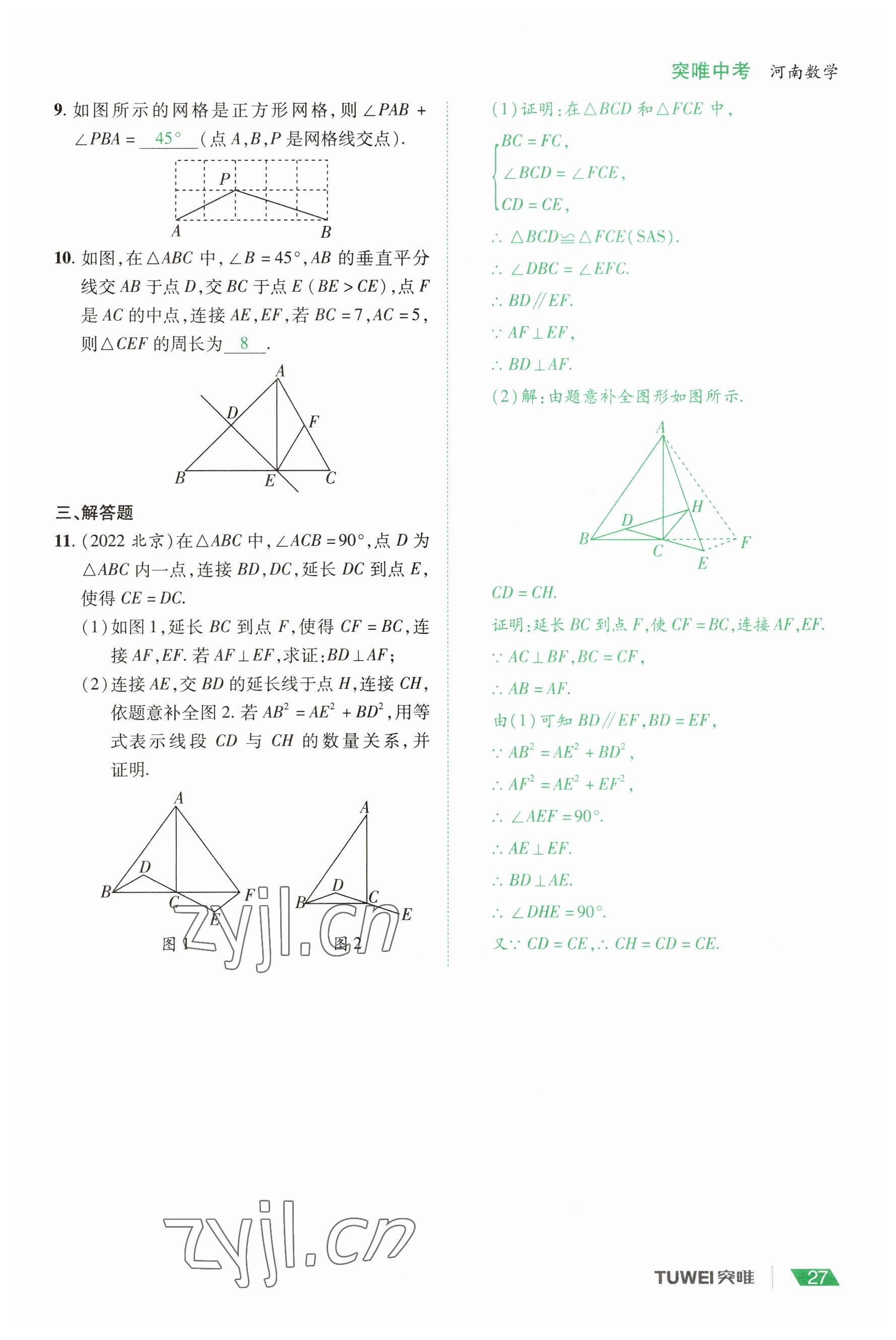 2023年一戰(zhàn)通關(guān)中考總復(fù)習(xí)數(shù)學(xué)河南專版 參考答案第27頁