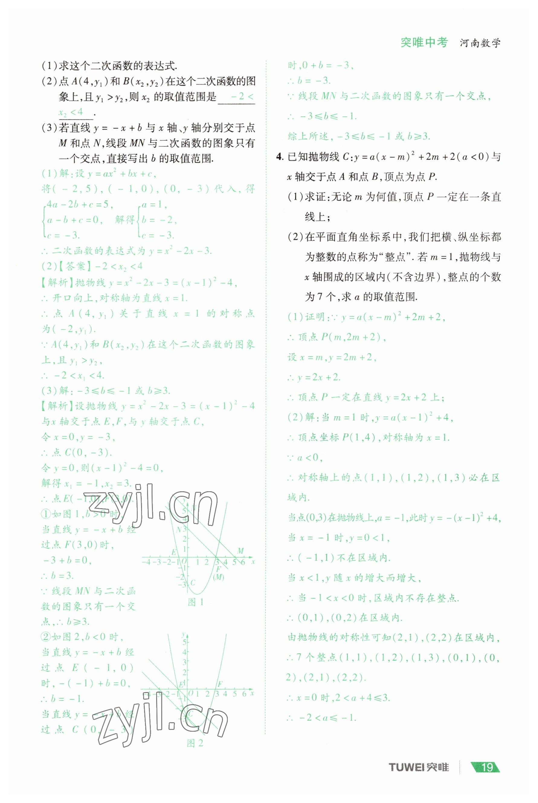 2023年一戰(zhàn)通關(guān)中考總復(fù)習(xí)數(shù)學(xué)河南專版 參考答案第19頁