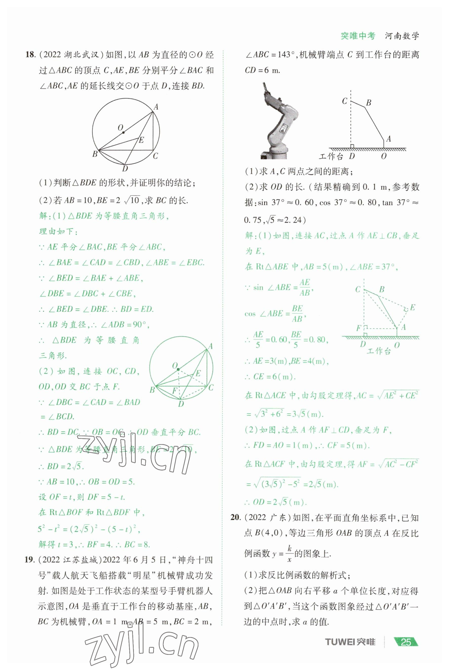 2023年一戰(zhàn)通關(guān)中考總復(fù)習(xí)數(shù)學(xué)河南專版 參考答案第25頁