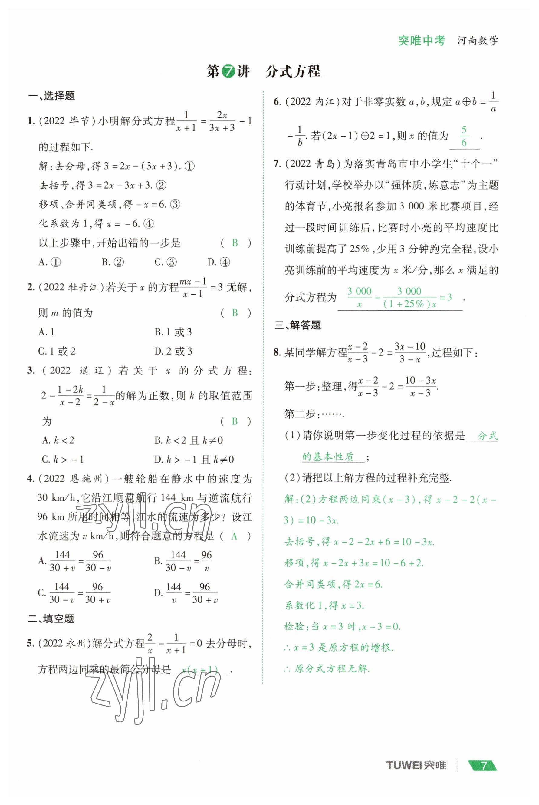2023年一戰(zhàn)通關(guān)中考總復(fù)習(xí)數(shù)學(xué)河南專(zhuān)版 參考答案第7頁(yè)