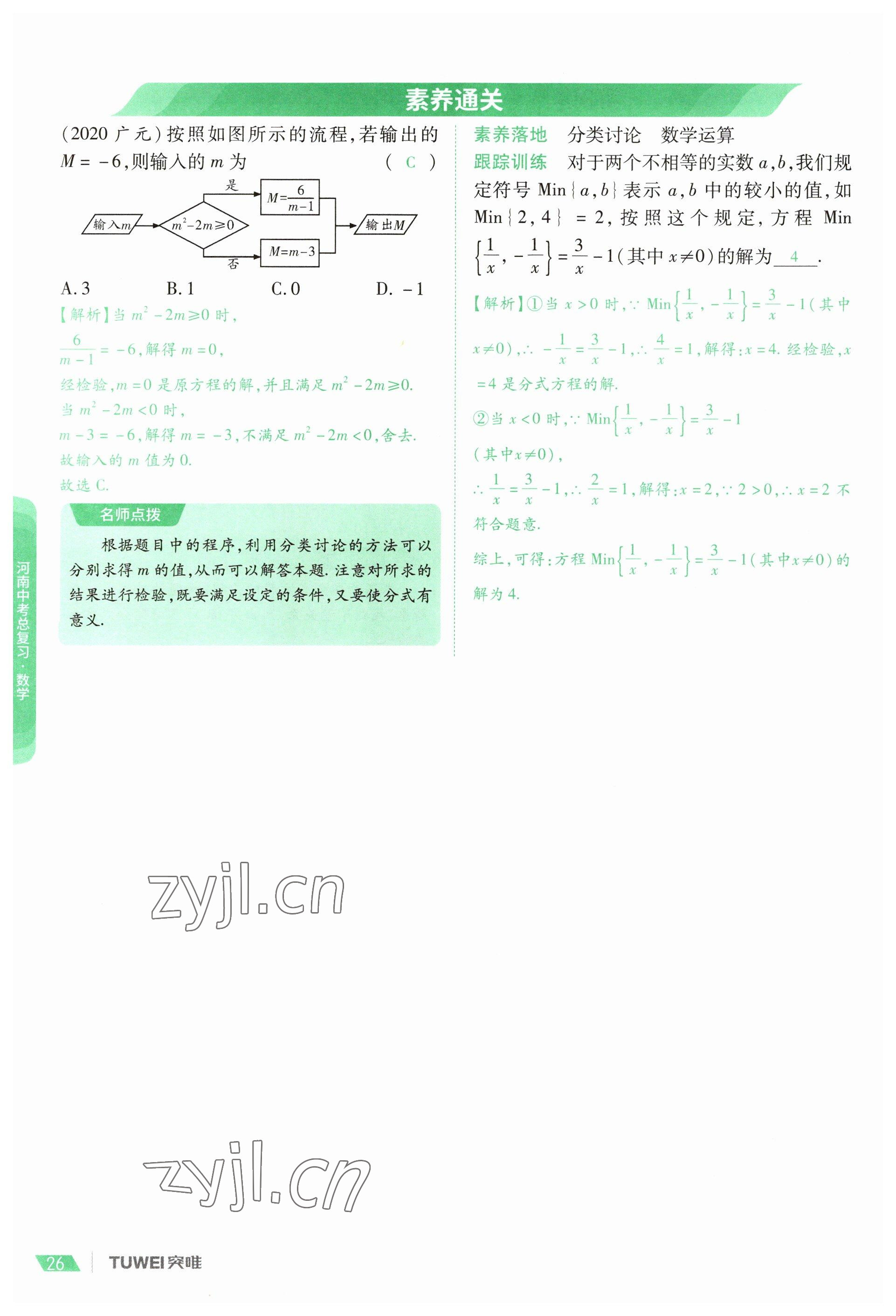 2023年一戰(zhàn)通關(guān)中考總復(fù)習(xí)數(shù)學(xué)河南專版 參考答案第26頁