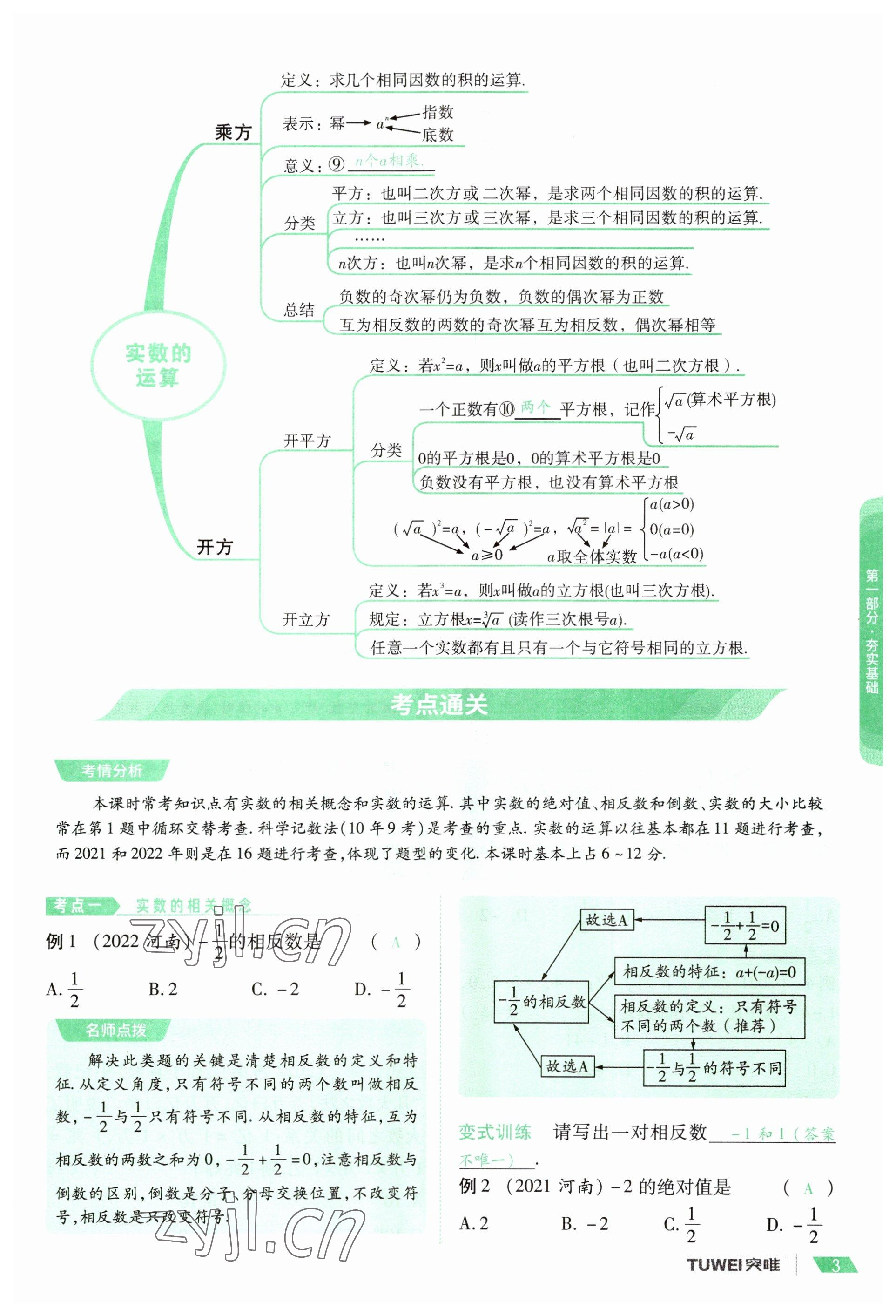 2023年一戰(zhàn)通關(guān)中考總復(fù)習(xí)數(shù)學(xué)河南專版 參考答案第3頁