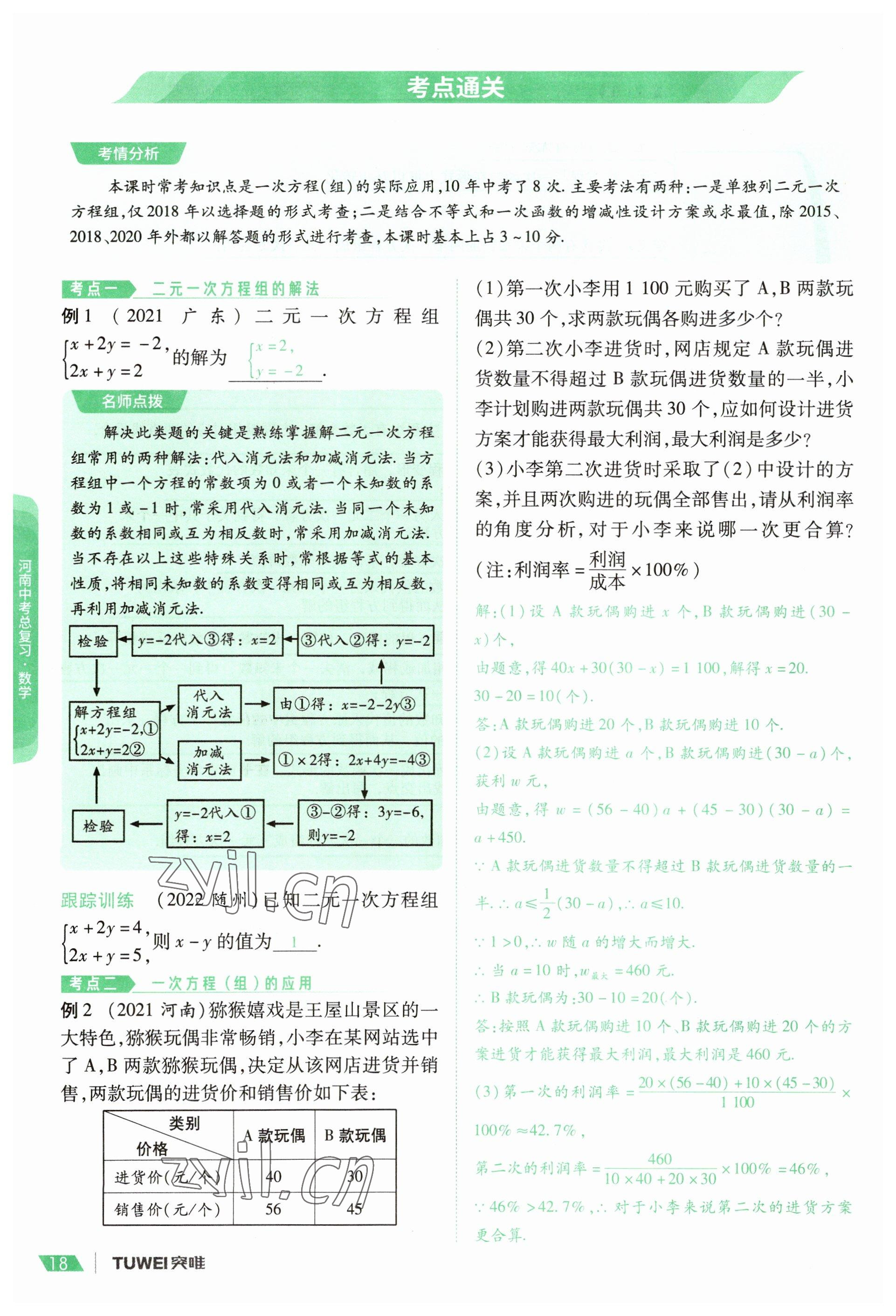 2023年一戰(zhàn)通關(guān)中考總復(fù)習(xí)數(shù)學(xué)河南專版 參考答案第18頁