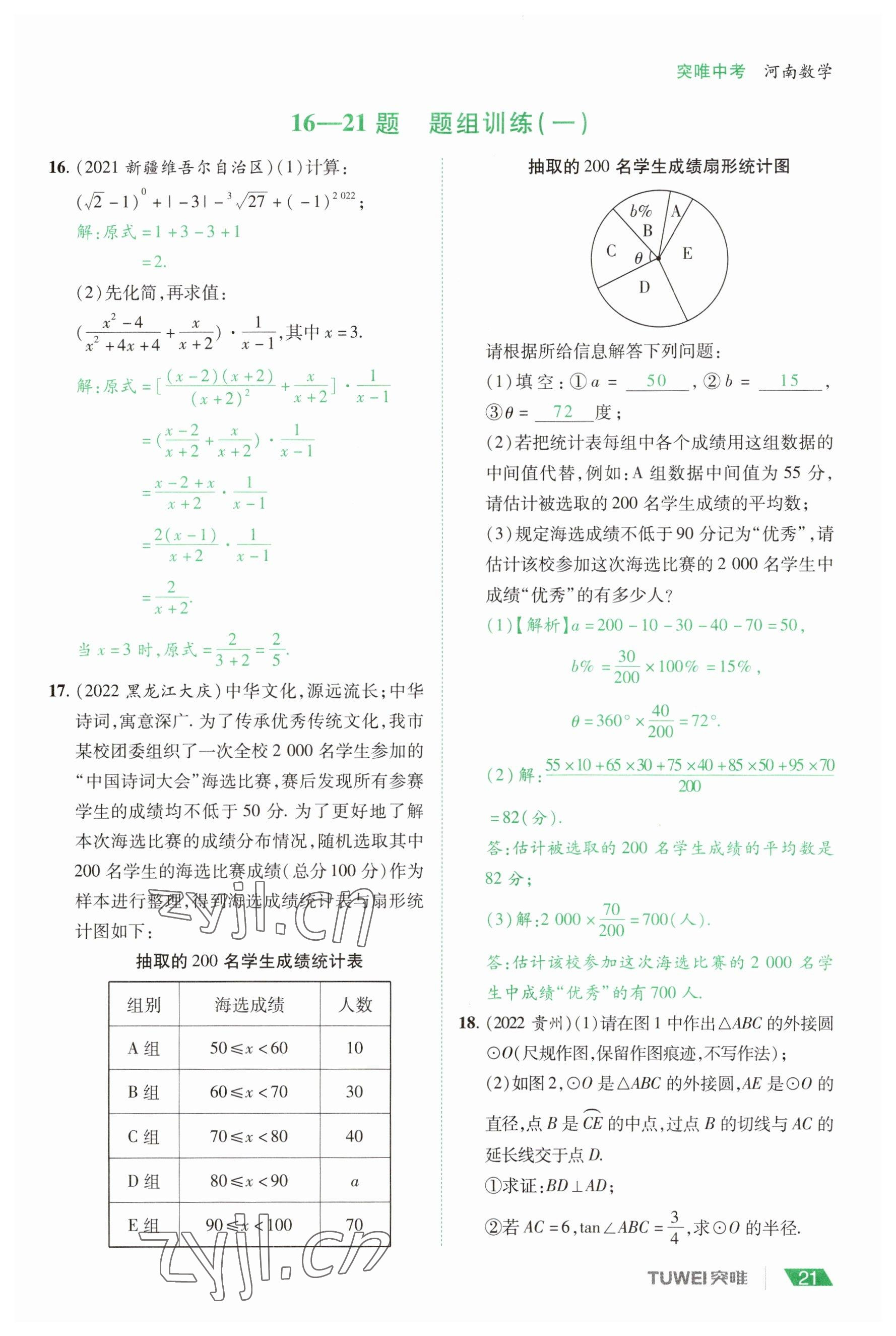 2023年一戰(zhàn)通關(guān)中考總復(fù)習(xí)數(shù)學(xué)河南專版 參考答案第21頁