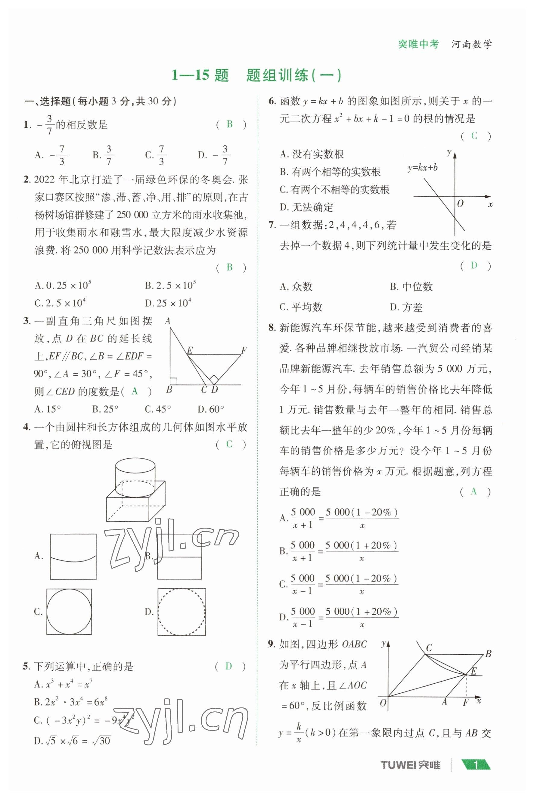 2023年一戰(zhàn)通關(guān)中考總復(fù)習(xí)數(shù)學(xué)河南專版 參考答案第1頁(yè)