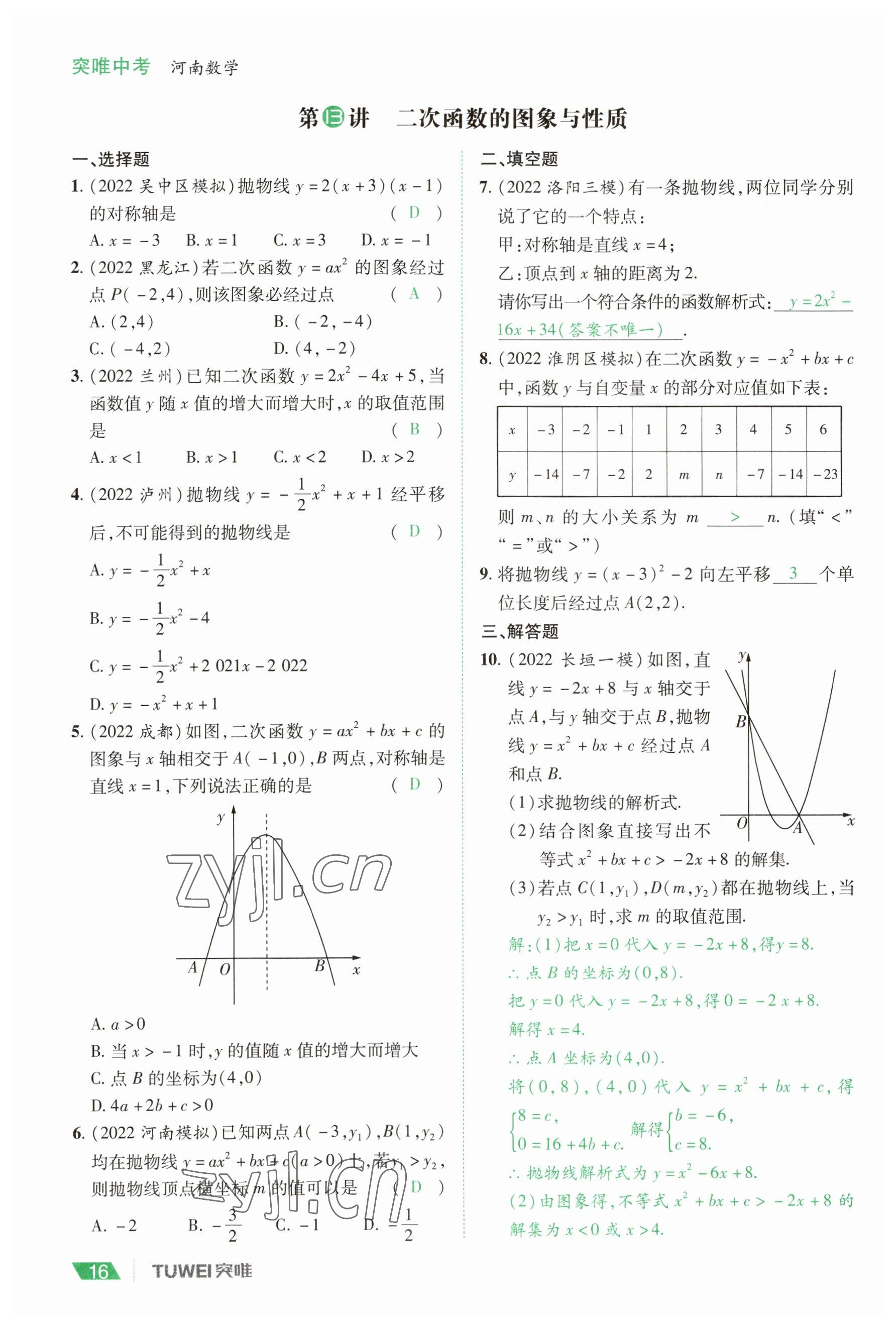 2023年一戰(zhàn)通關(guān)中考總復(fù)習(xí)數(shù)學(xué)河南專版 參考答案第16頁