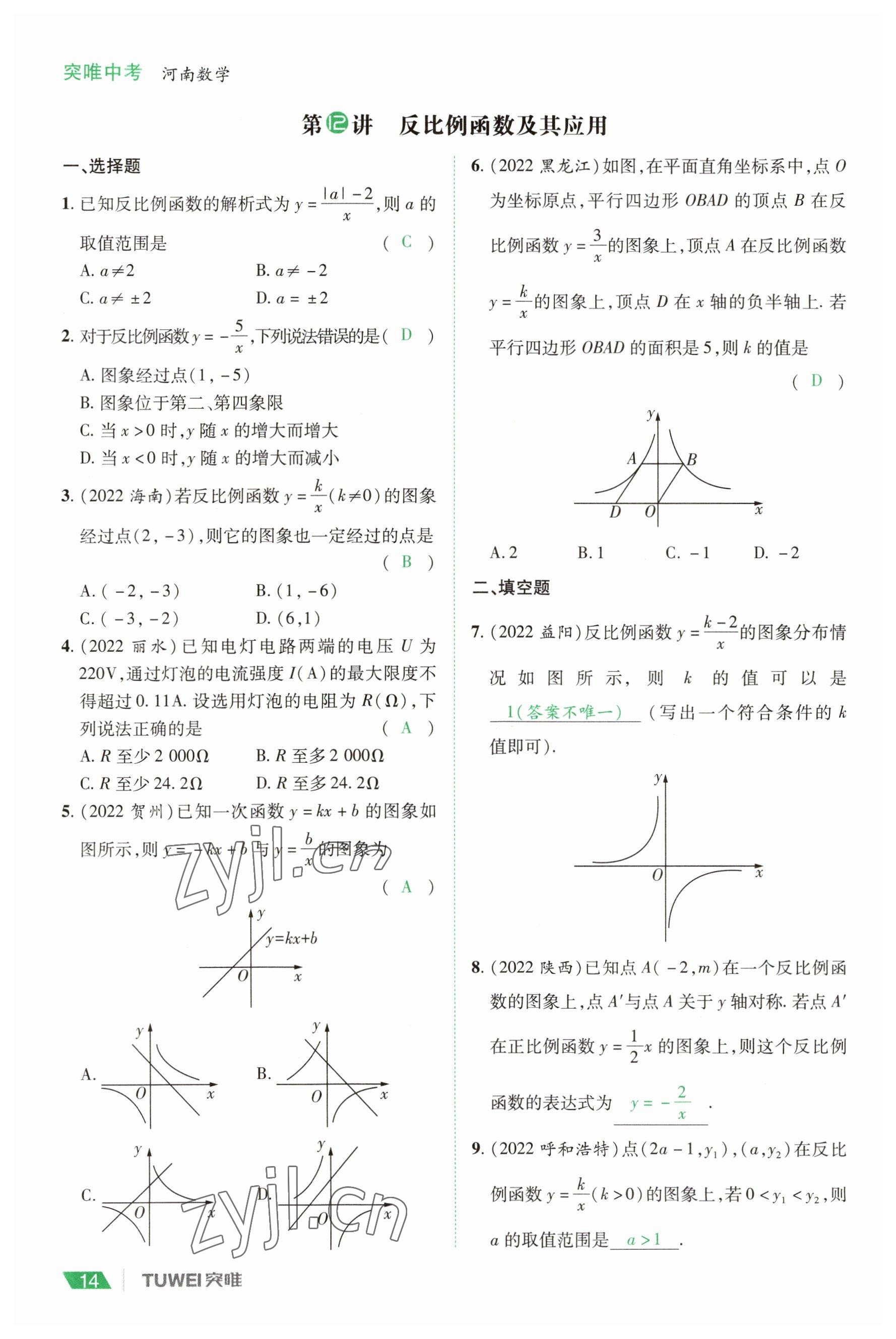 2023年一戰(zhàn)通關(guān)中考總復(fù)習(xí)數(shù)學(xué)河南專版 參考答案第14頁