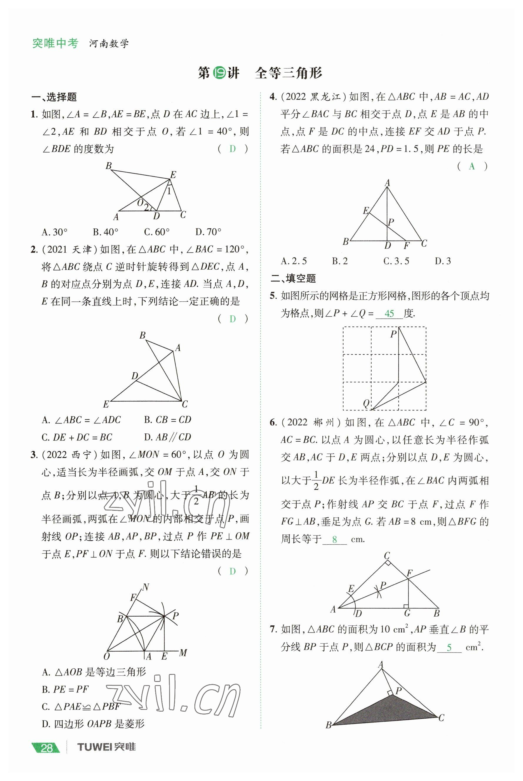 2023年一戰(zhàn)通關(guān)中考總復(fù)習(xí)數(shù)學(xué)河南專(zhuān)版 參考答案第28頁(yè)