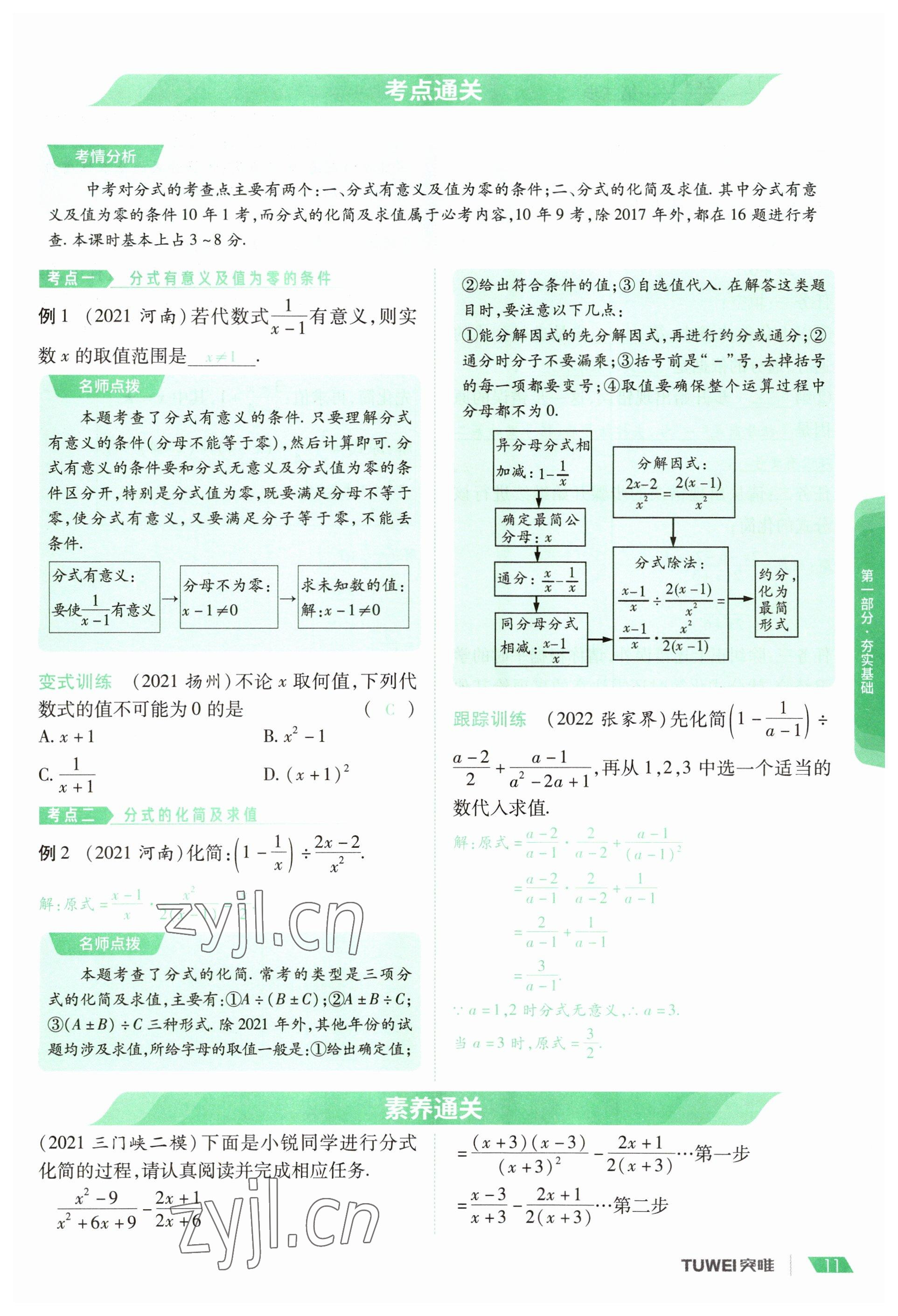 2023年一戰(zhàn)通關(guān)中考總復(fù)習(xí)數(shù)學(xué)河南專版 參考答案第11頁