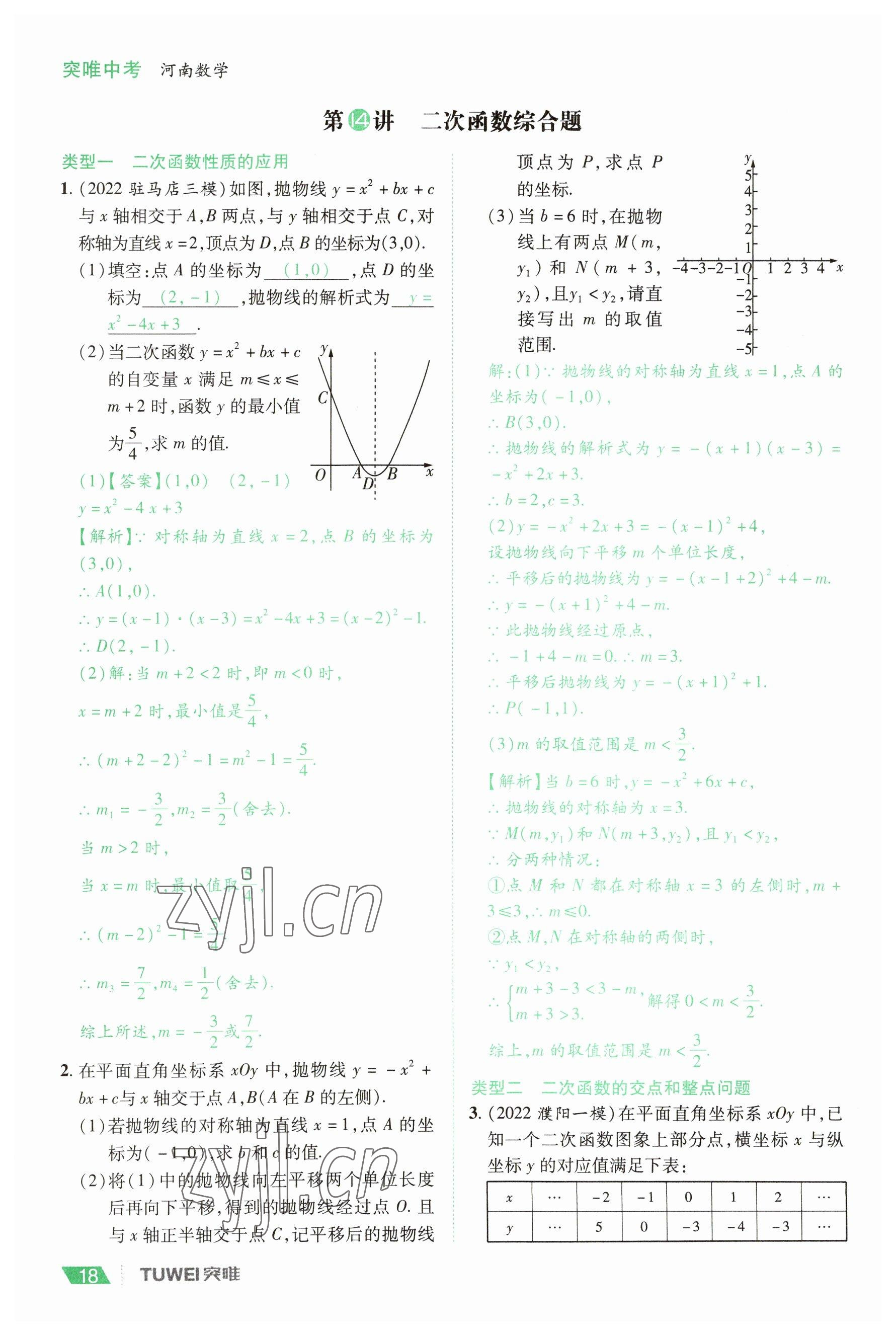 2023年一戰(zhàn)通關(guān)中考總復(fù)習(xí)數(shù)學(xué)河南專(zhuān)版 參考答案第18頁(yè)