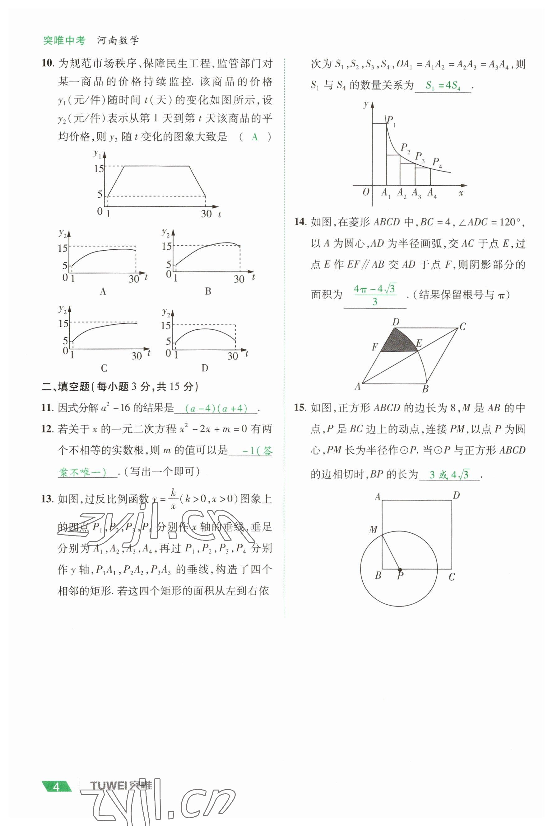 2023年一戰(zhàn)通關(guān)中考總復(fù)習(xí)數(shù)學(xué)河南專版 參考答案第4頁