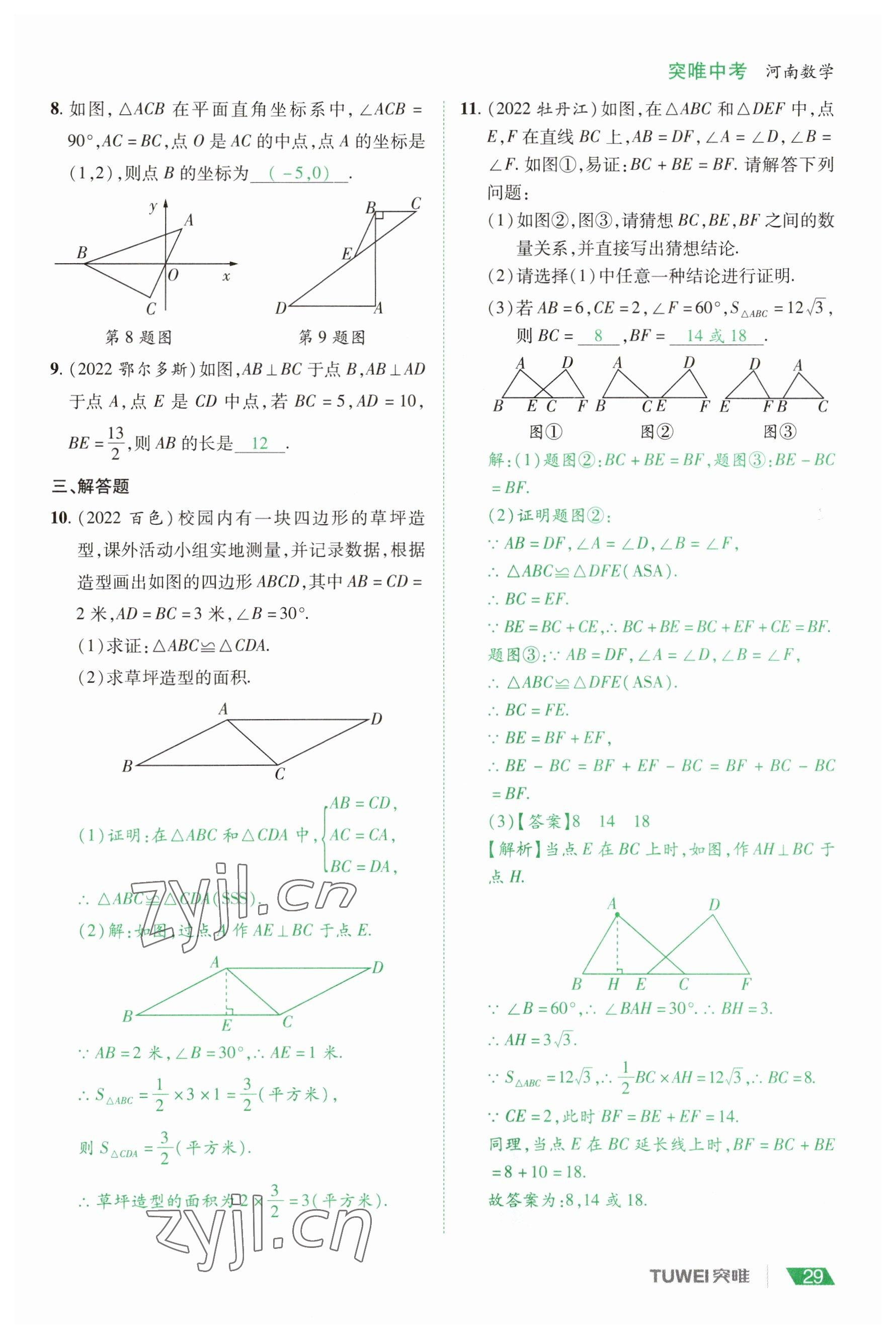 2023年一戰(zhàn)通關(guān)中考總復(fù)習(xí)數(shù)學(xué)河南專(zhuān)版 參考答案第29頁(yè)