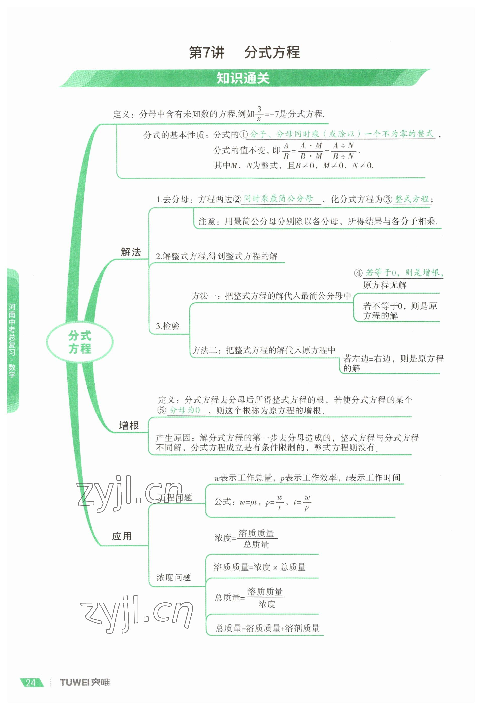 2023年一戰(zhàn)通關(guān)中考總復(fù)習(xí)數(shù)學(xué)河南專版 參考答案第24頁